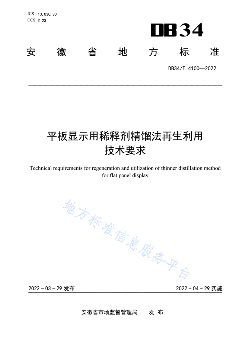 DB34/T 4100-2022 平板显示用稀释剂精馏法再生利用技术要求-第1页