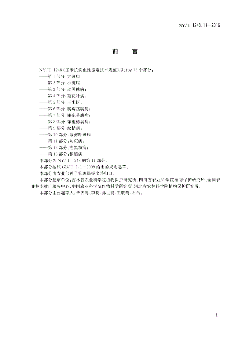 NY/T 1248.11-2016 玉米抗病虫性鉴定技术规范 第11部分：灰斑病-第2页