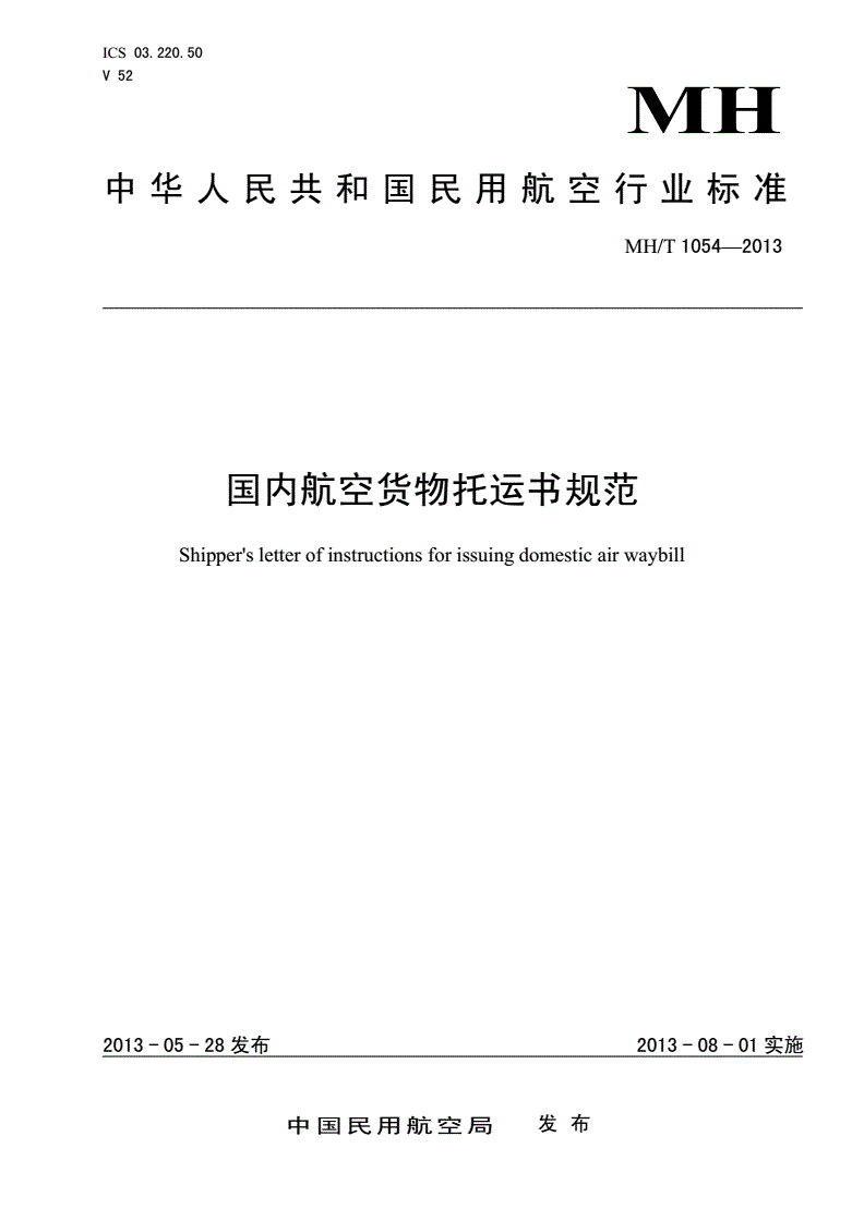 MH/T 1054-2013 国内航空货物托运书规范-第1页