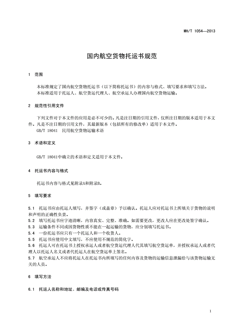 MH/T 1054-2013 国内航空货物托运书规范-第3页