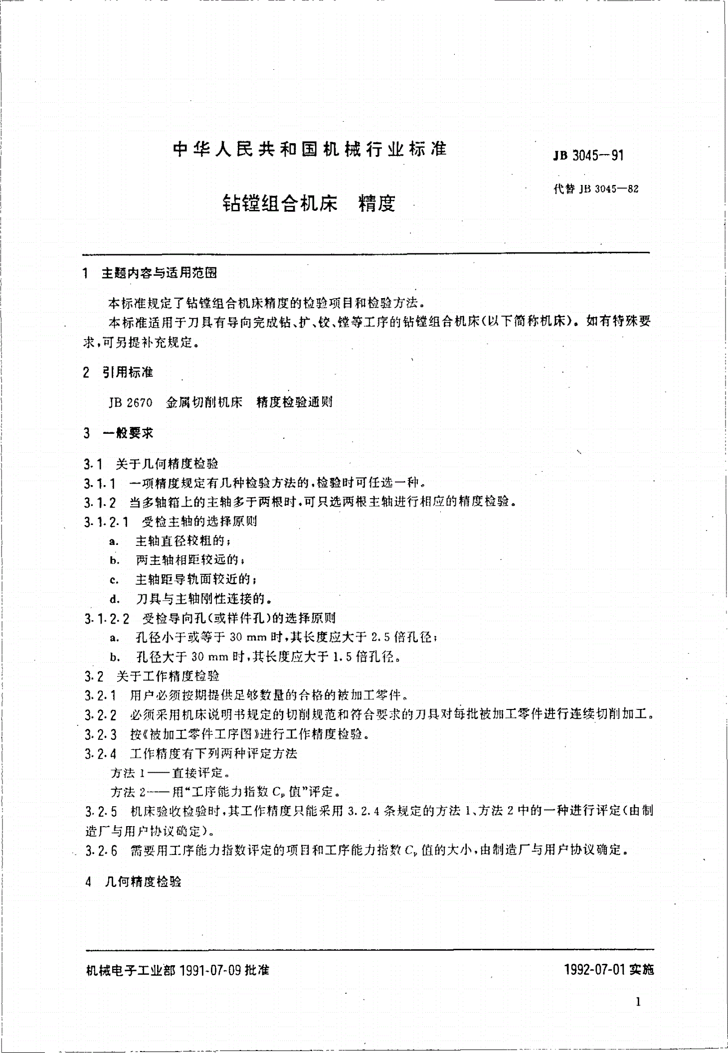 JB 3045-1991 钻镗组合机床 精度-第2页