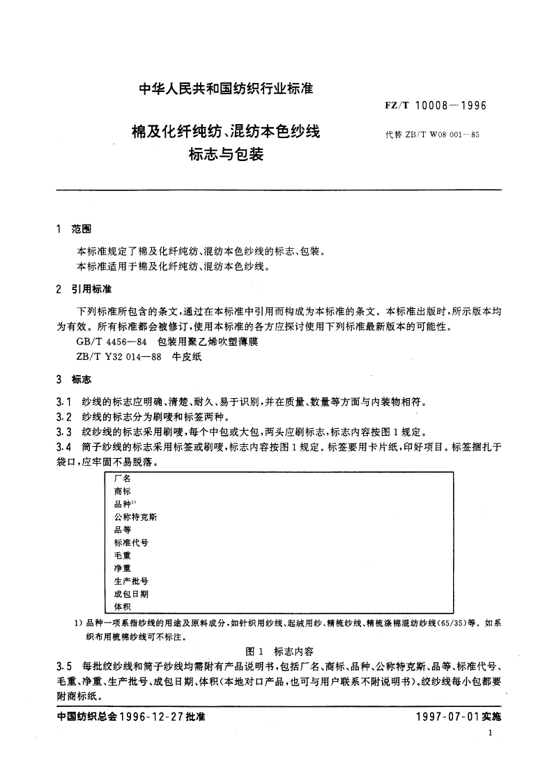 FZ/T 10008-1996 棉及化纤纯纺、混纺本色纱线标志与包装-第3页
