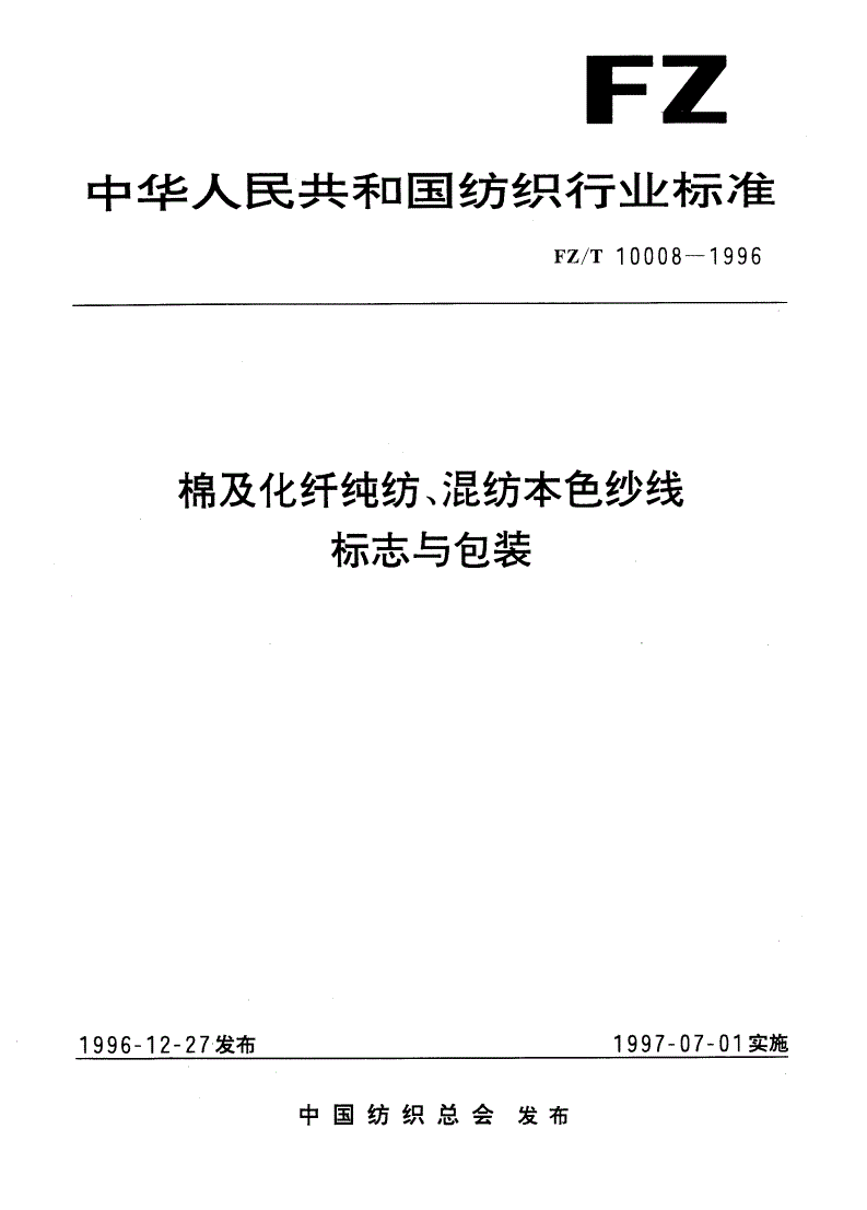 FZ/T 10008-1996 棉及化纤纯纺、混纺本色纱线标志与包装-第1页