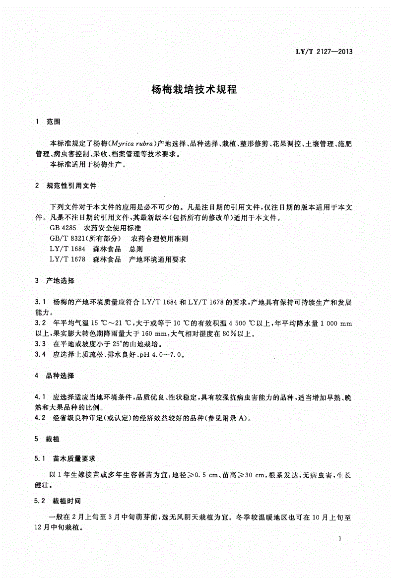 LY/T 2127-2013 杨梅栽培技术规程-第3页