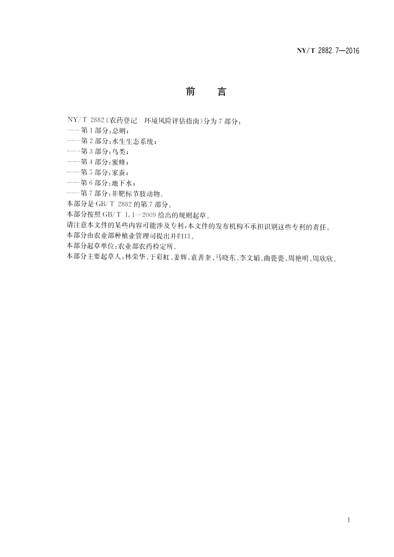 NY/T 2882.7-2016 农药登记 环境风险评估指南 第7部分：非靶标节肢动物-第2页