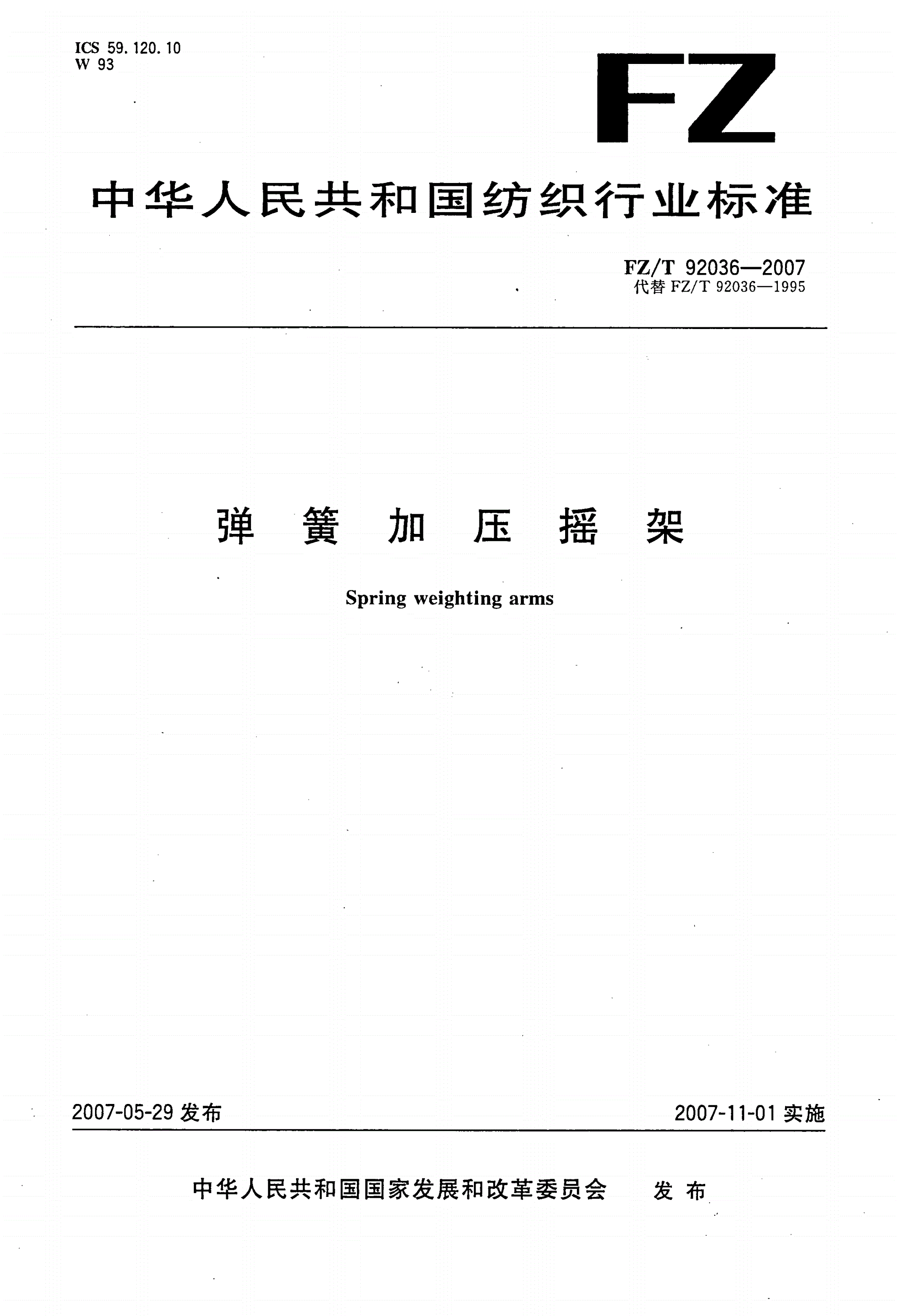 FZ/T 92036-2007 弹簧加压摇架-第1页