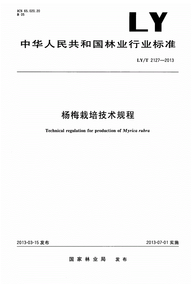 LY/T 2127-2013 杨梅栽培技术规程-第1页
