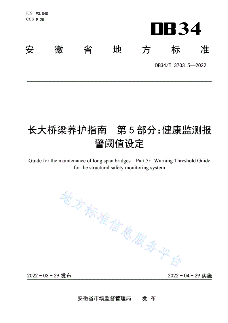 DB34/T 3703.5-2022 长大桥梁养护指南  第5部分：健康监测报警阈值设定-第1页