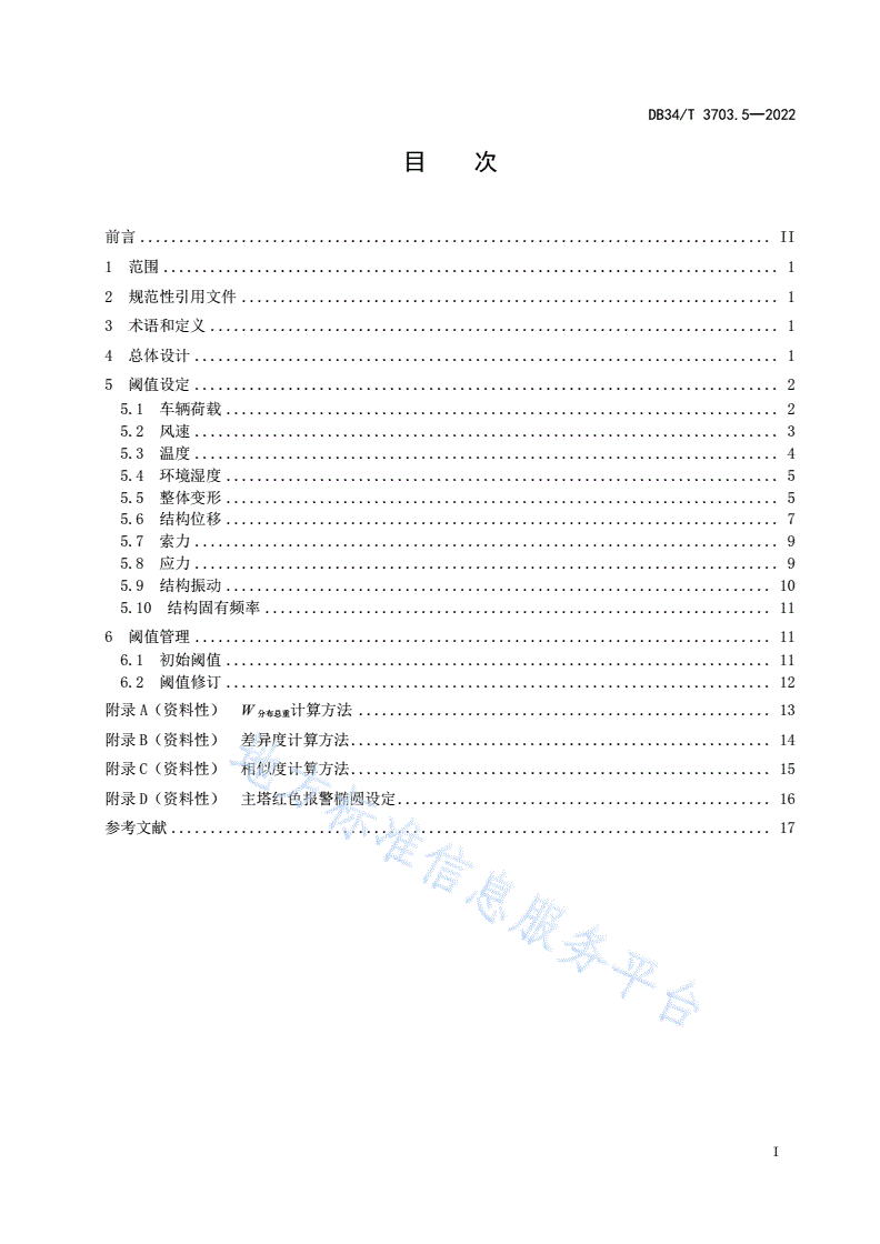 DB34/T 3703.5-2022 长大桥梁养护指南  第5部分：健康监测报警阈值设定-第3页