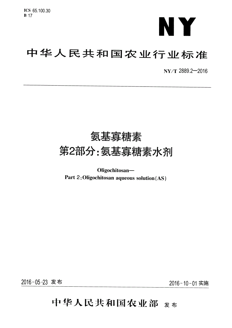 NY/T 2889.2-2016 氨基寡糖素 第2部分:氨基寡糖素水剂-第1页