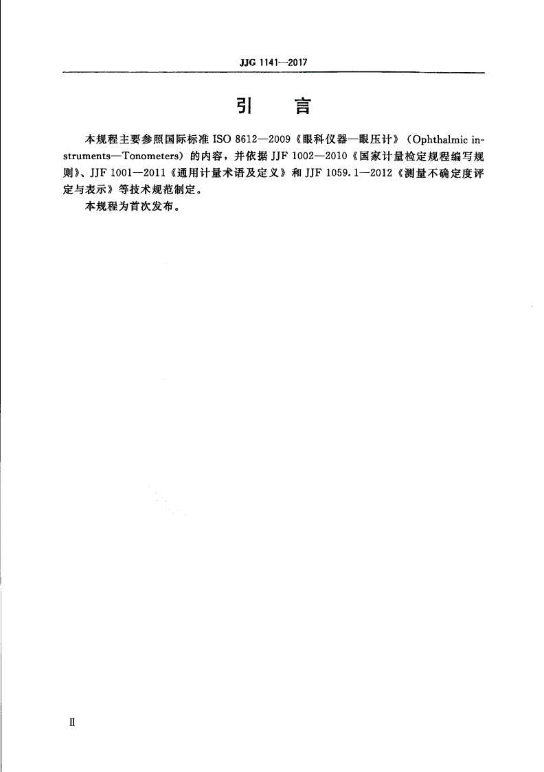 JJG 1141-2017 接触式压平眼压计-第3页