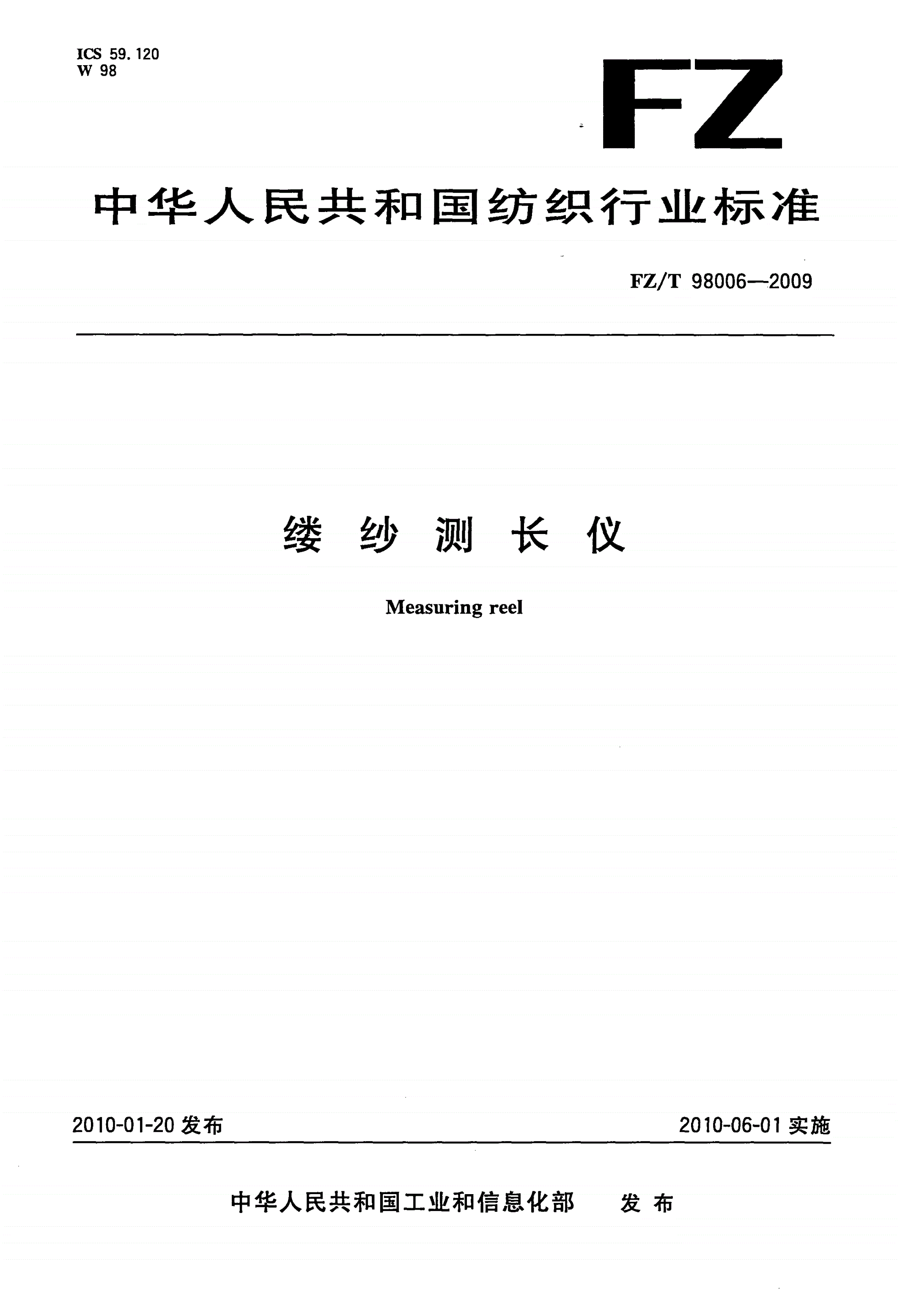 FZ/T 98006-2009 缕纱测长仪-第1页