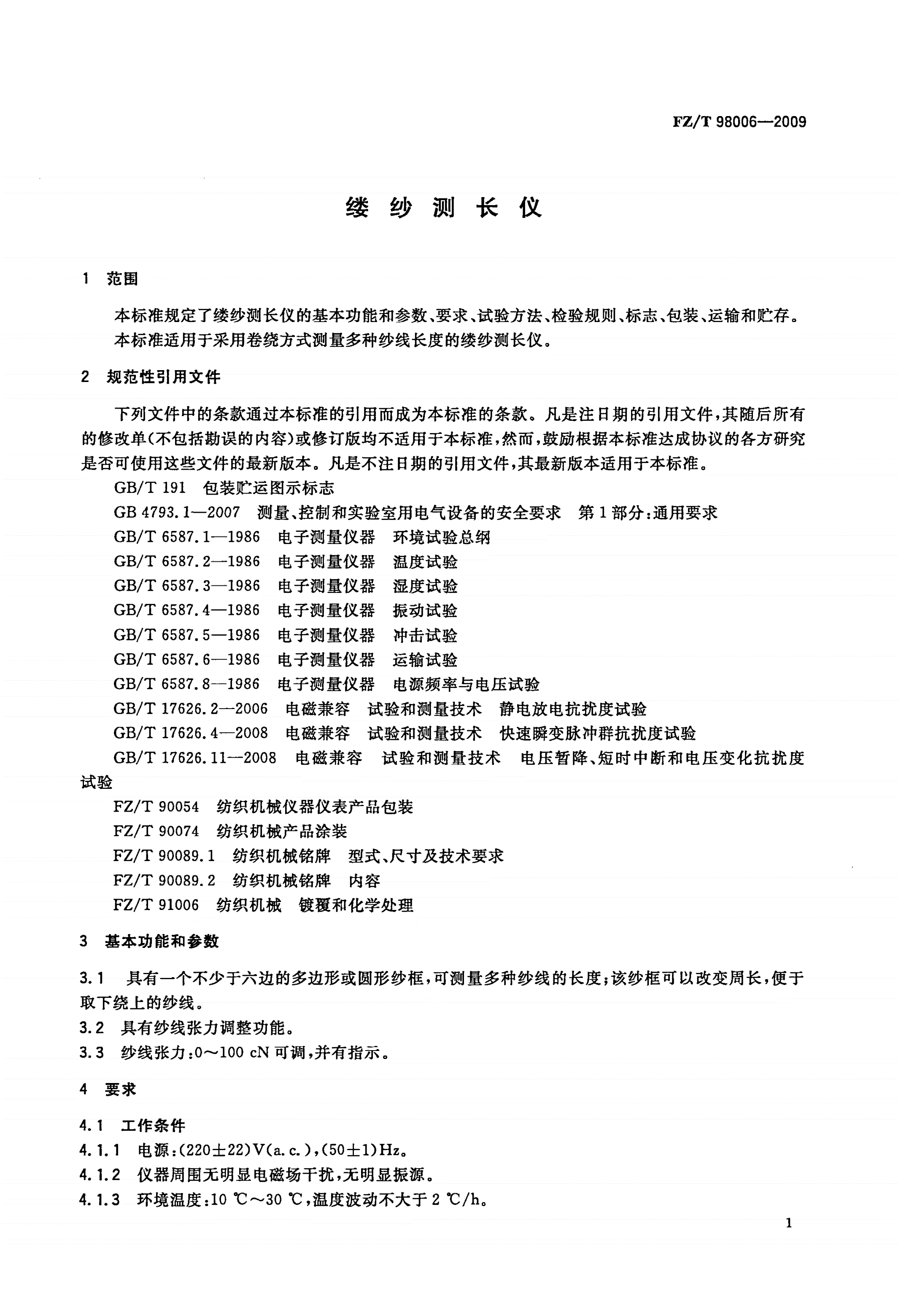 FZ/T 98006-2009 缕纱测长仪-第3页