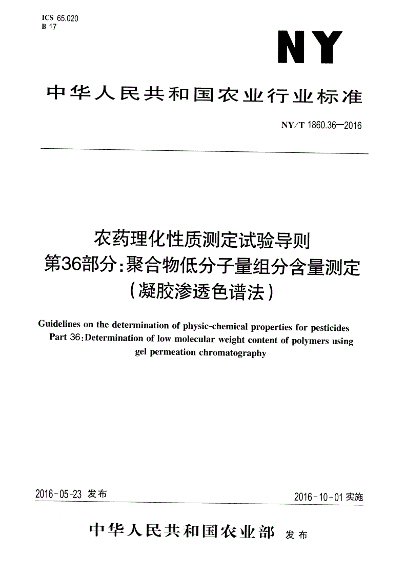 NY/T 1860.36-2016 农药理化性质测定试验导则 第36部分：聚合物低分子量组分含量测定（凝胶渗透色谱法）-第1页