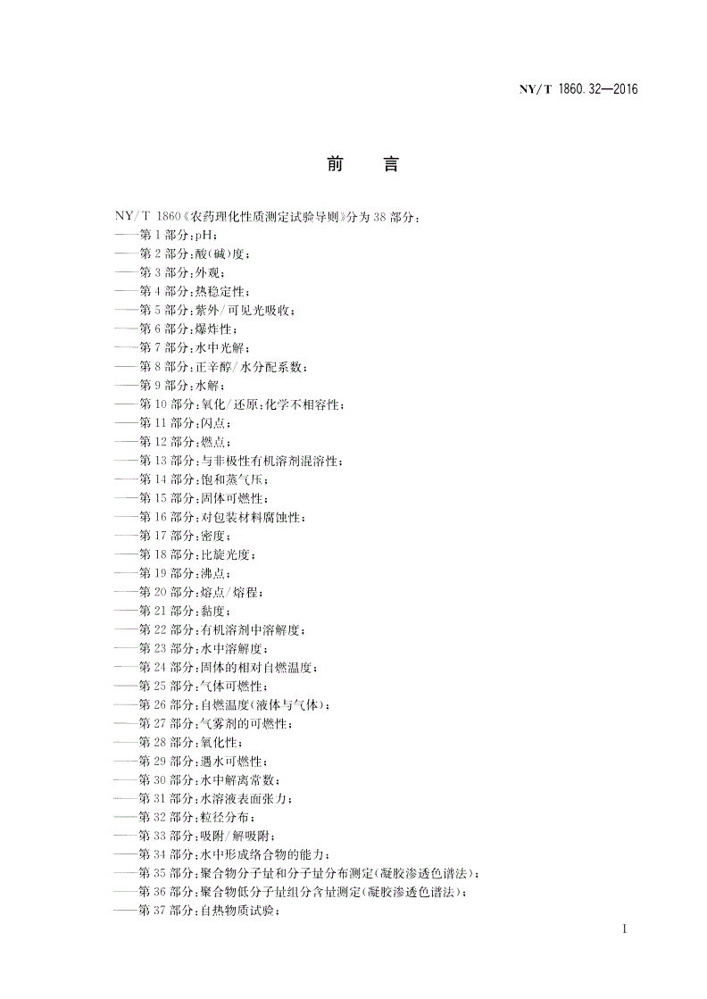 NY/T 1860.32-2016 农药理化性质测定试验导则 第32部分：粒径分布-第2页