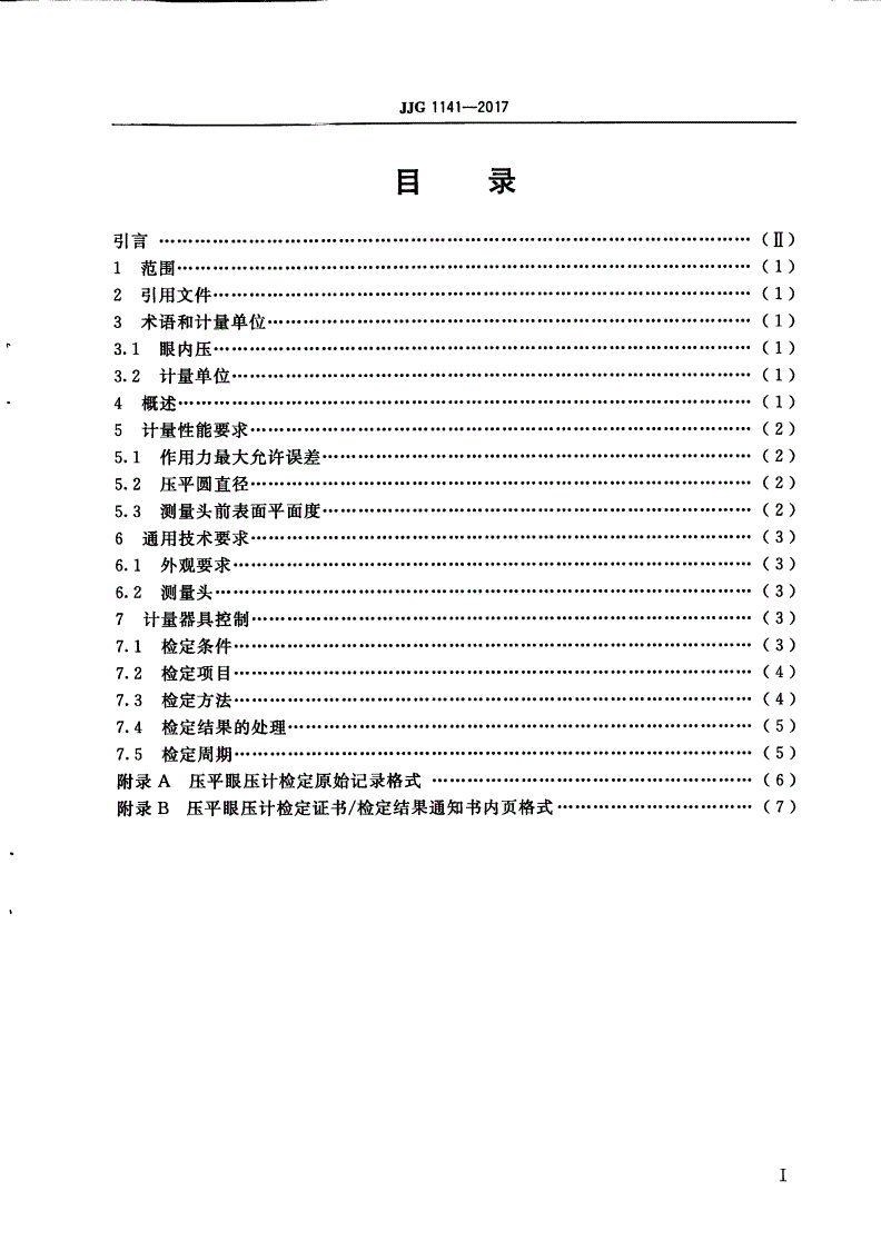 JJG 1141-2017 接触式压平眼压计-第2页