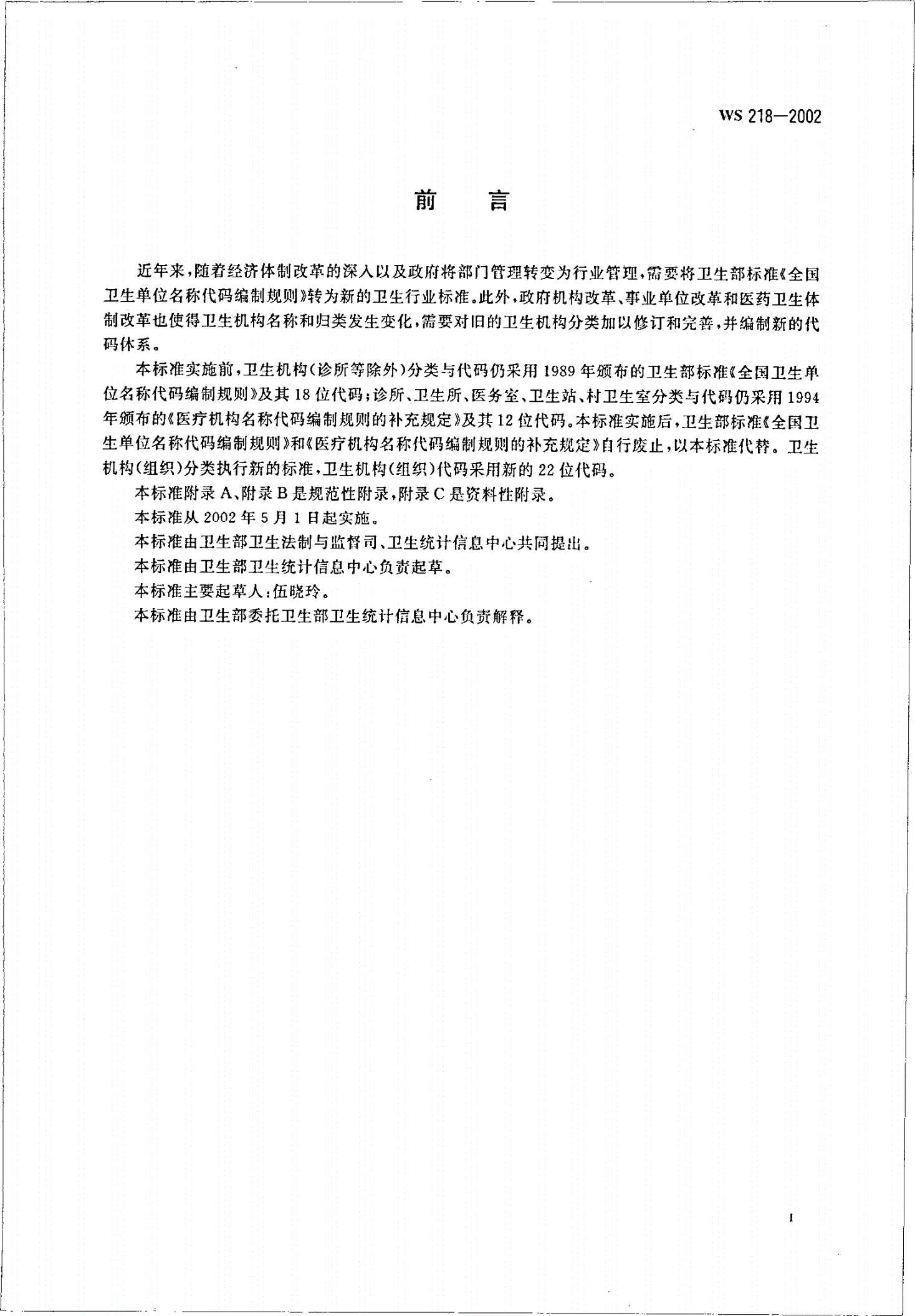 WS 218-2002 卫生机构(组织)分类与代码-第2页