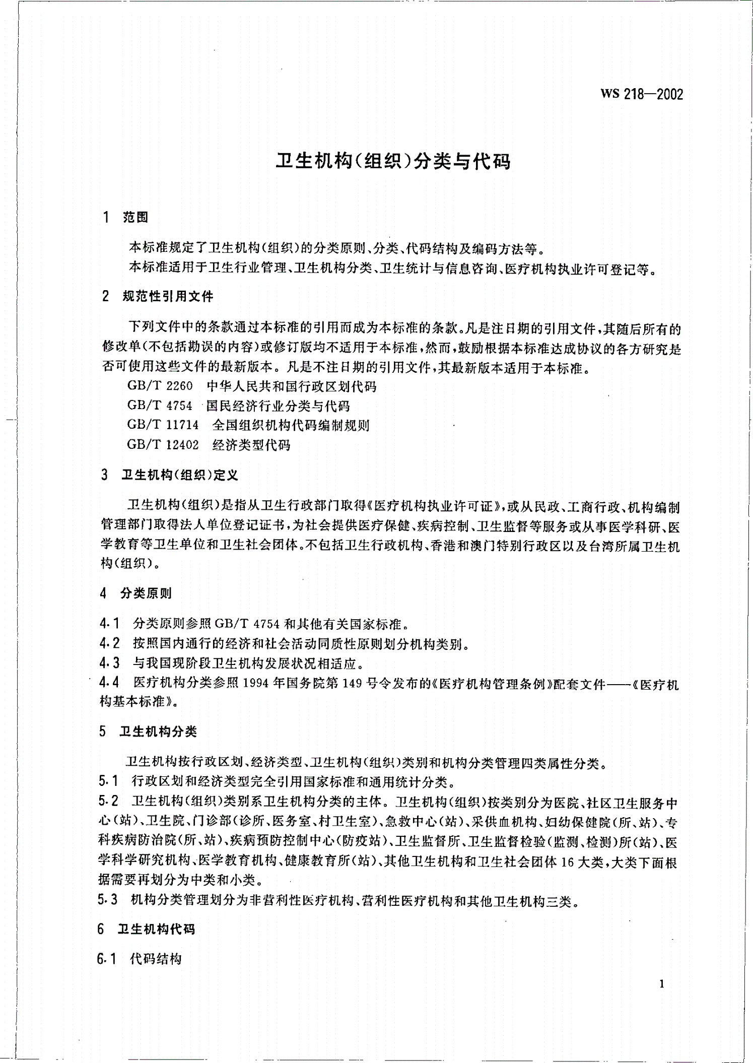 WS 218-2002 卫生机构(组织)分类与代码-第3页