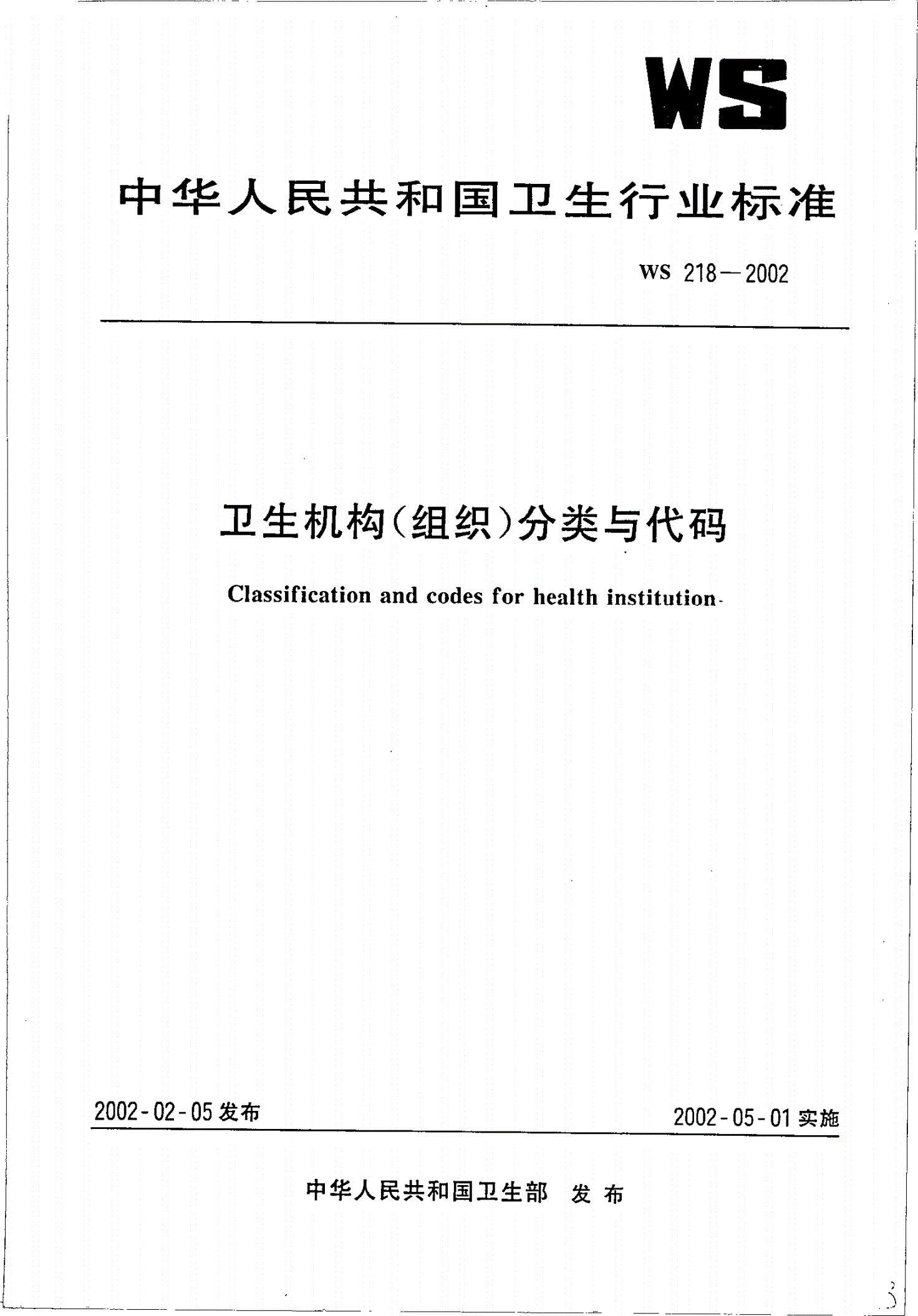 WS 218-2002 卫生机构(组织)分类与代码-第1页