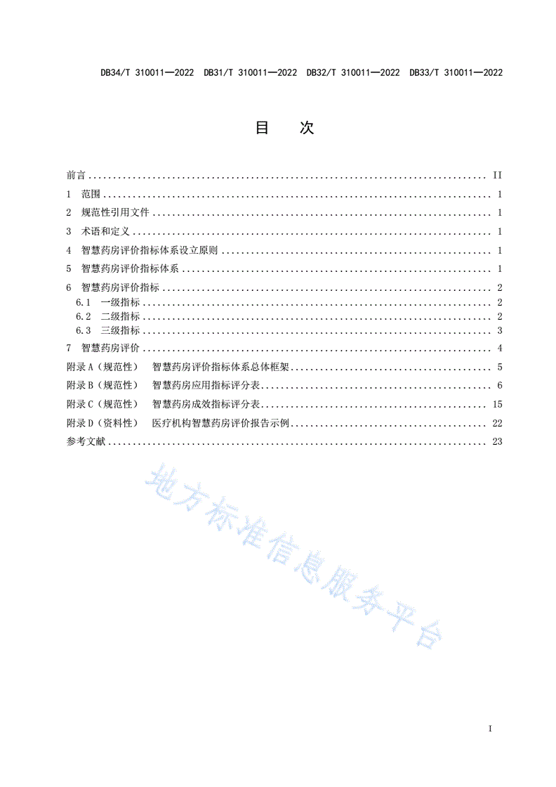 DB34/T 310011-2022 智慧药房评价体系-第3页