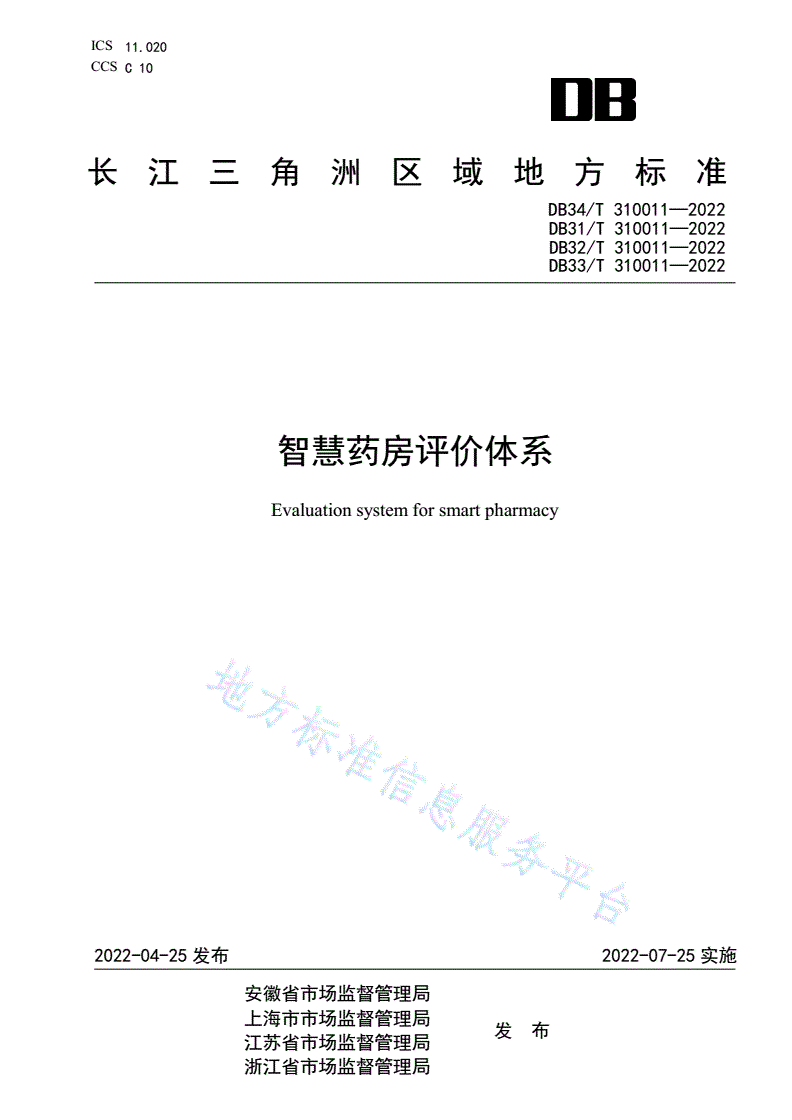 DB34/T 310011-2022 智慧药房评价体系-第1页