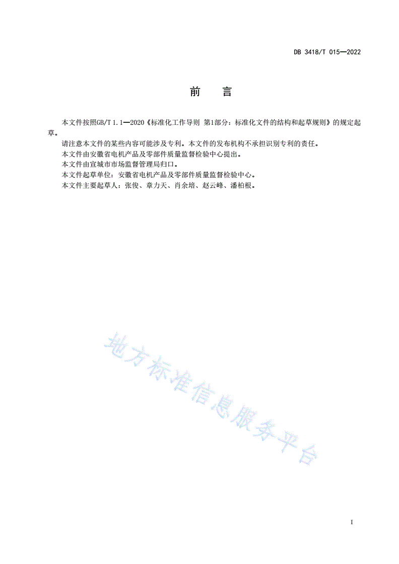 DB3418/T 015-2022 电机检验检测机构客户服务规范-第2页