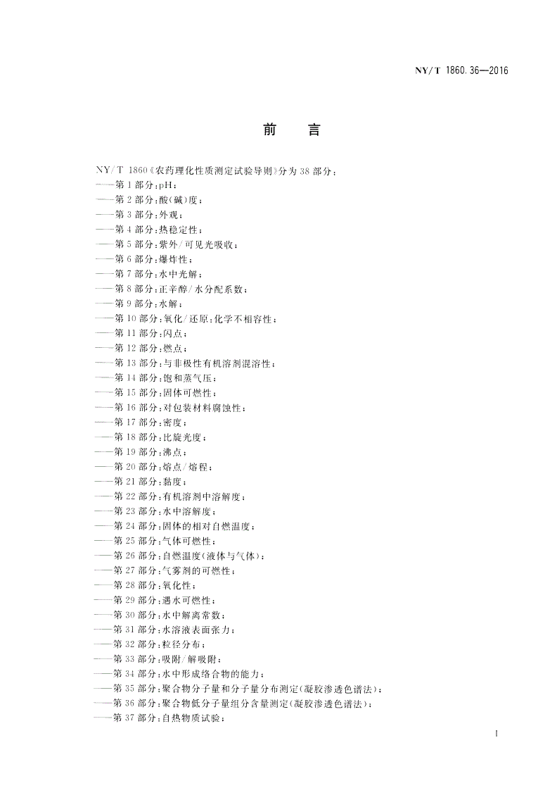 NY/T 1860.36-2016 农药理化性质测定试验导则 第36部分：聚合物低分子量组分含量测定（凝胶渗透色谱法）-第2页