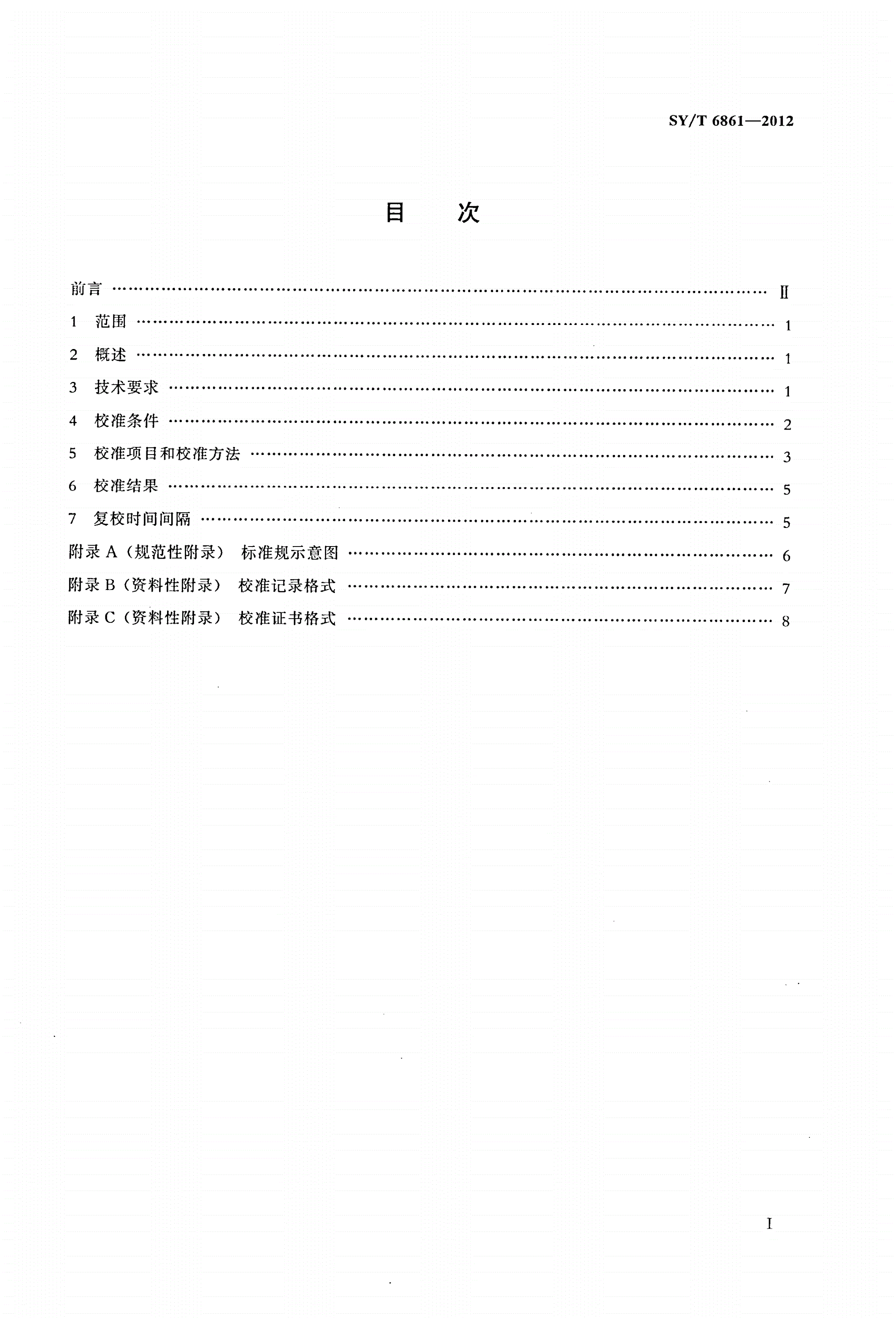 SY/T 6861-2012 钻头规校准方法-第2页