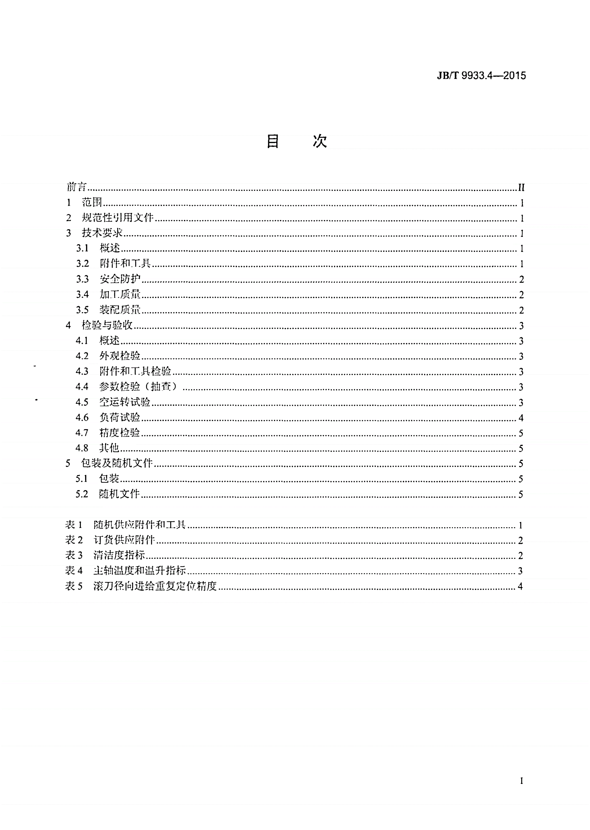 JB/T 9933.4-2015 小型卧式滚齿机 第4部分：技术条件-第2页