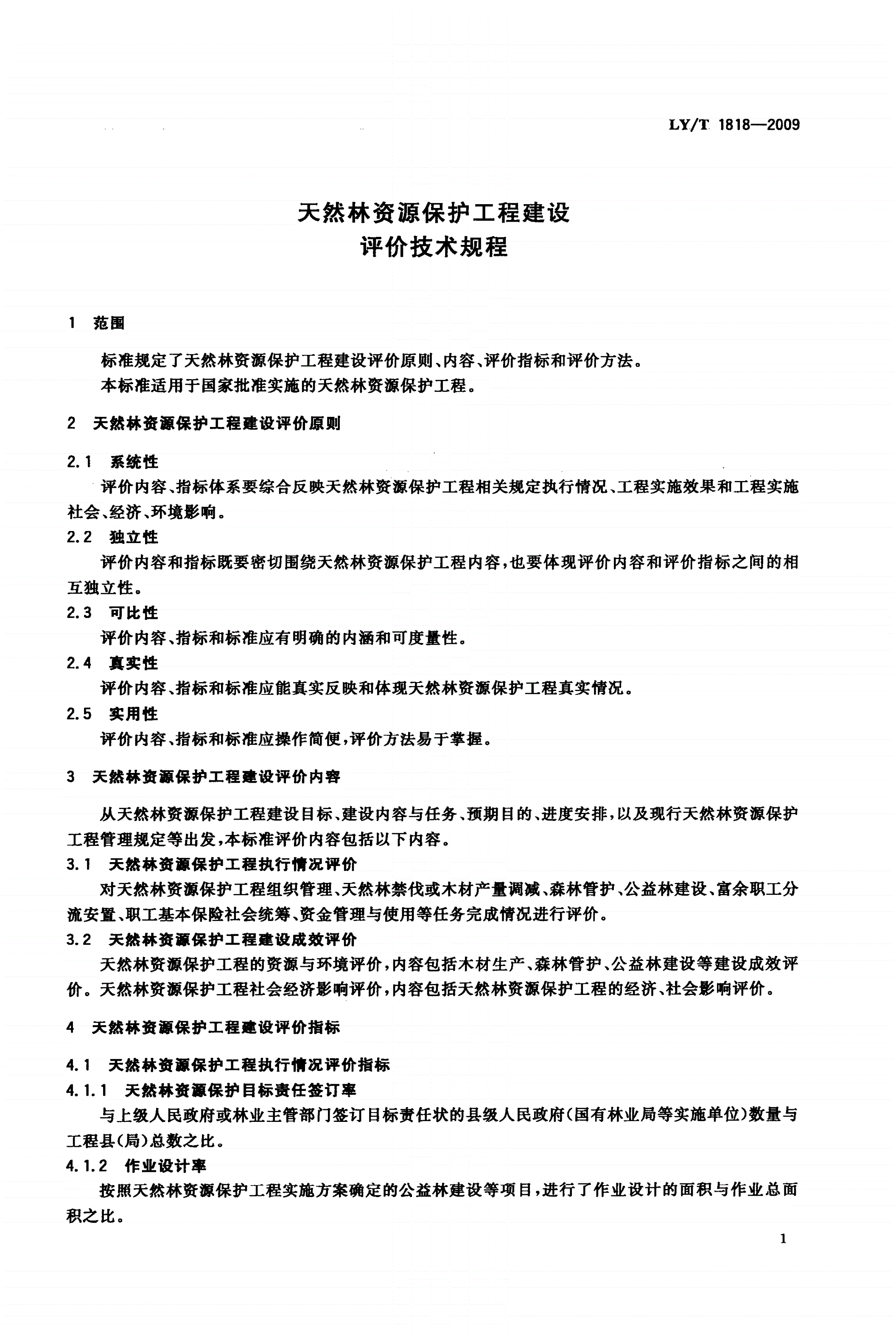 LY/T 1818-2009 天然林资源保护工程建设评价技术规程-第3页