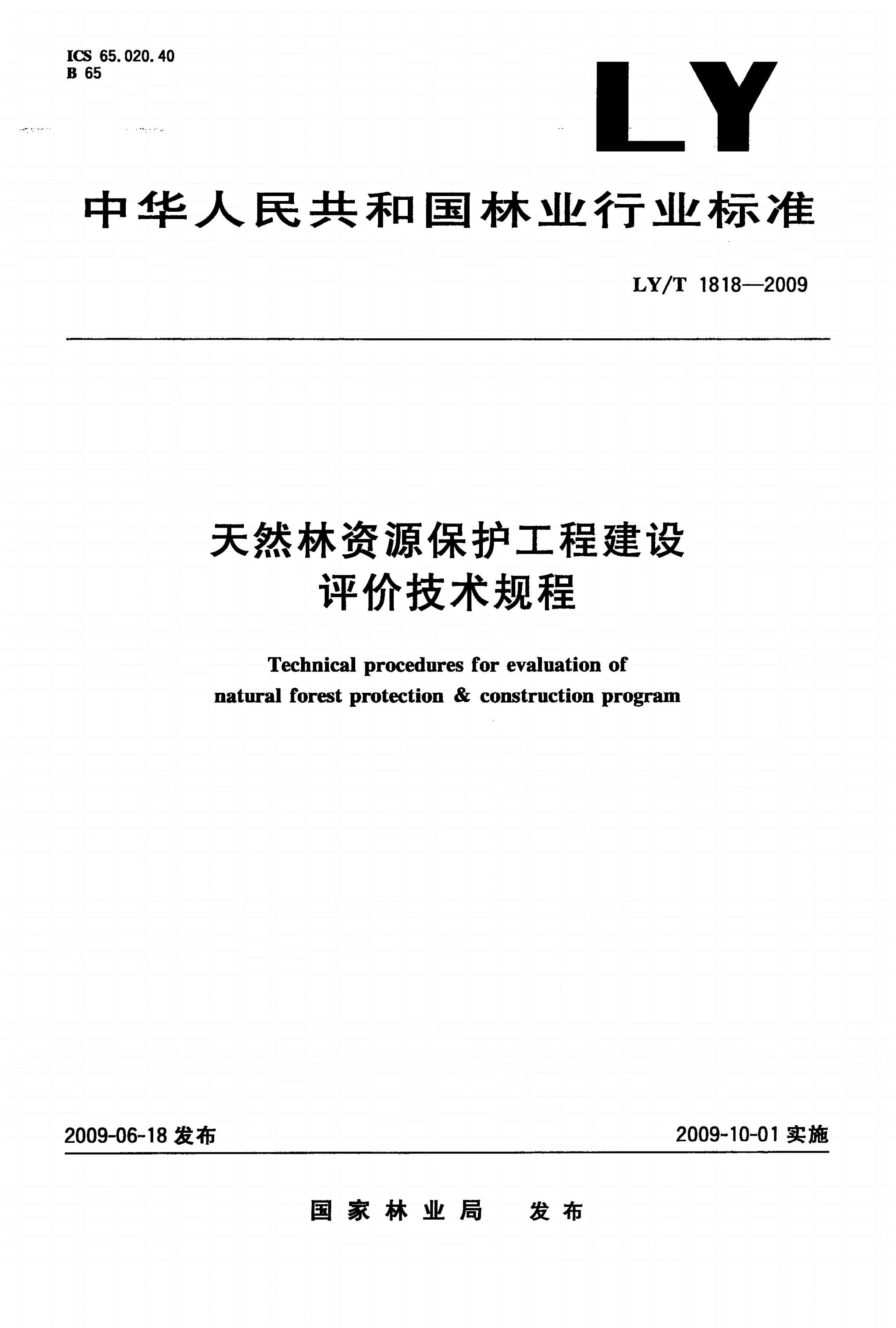 LY/T 1818-2009 天然林资源保护工程建设评价技术规程-第1页