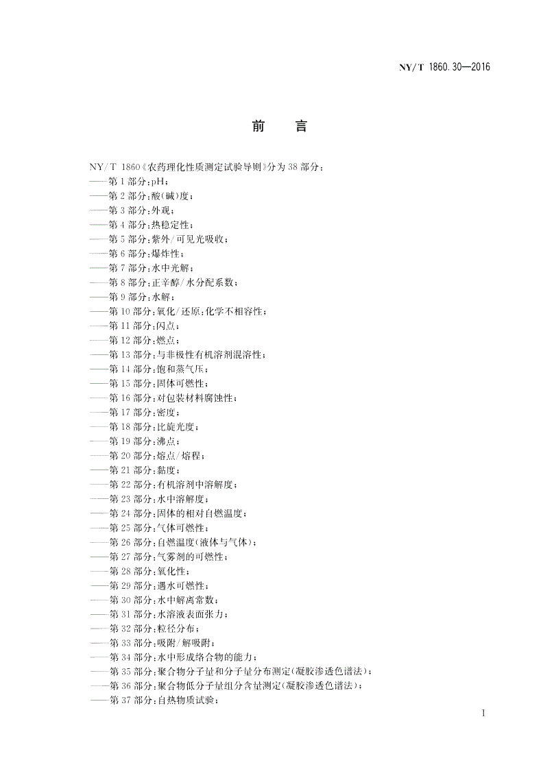 NY/T 1860.30-2016 农药理化性质测定试验导则 第30部分：水中解离常数-第2页
