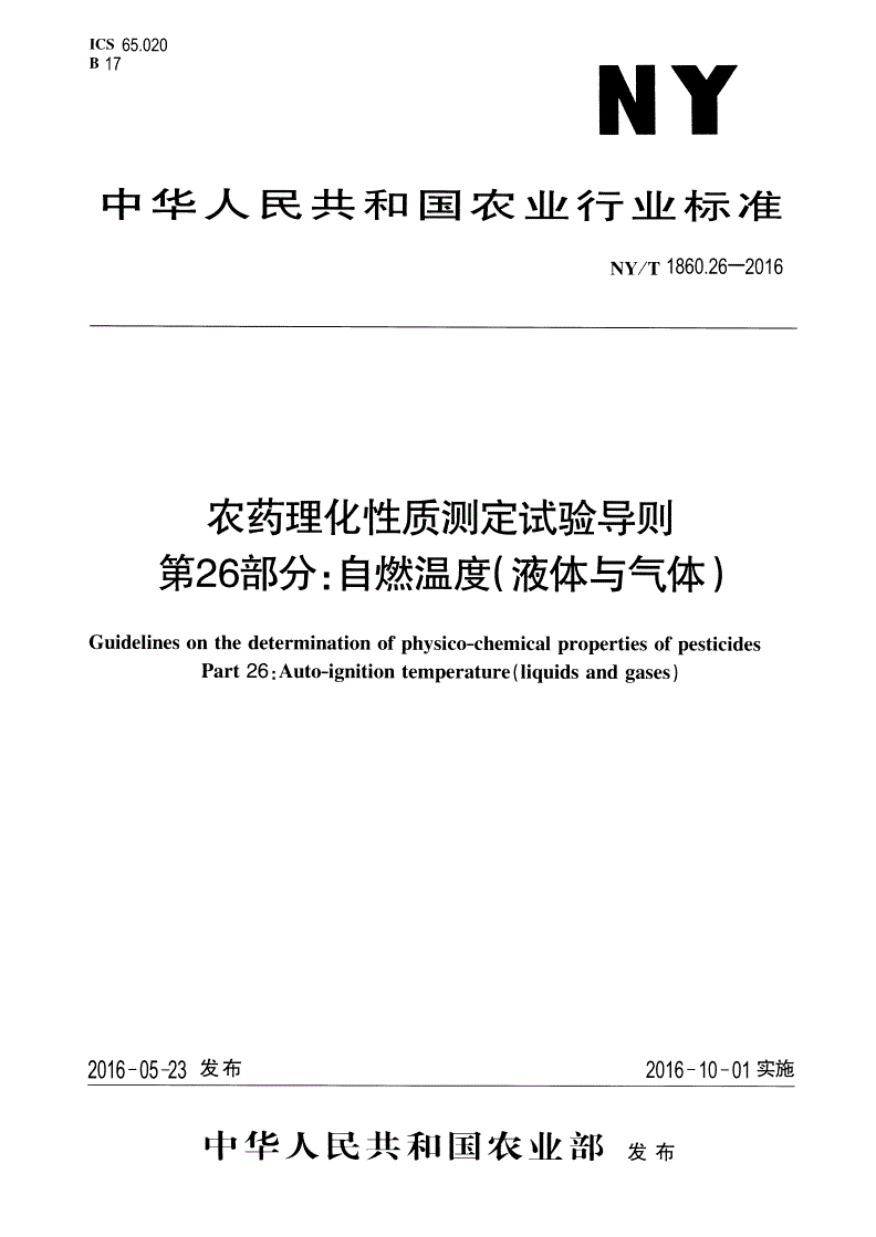 NY/T 1860.26-2016 农药理化性质测定试验导则 第26部分：自燃温度（液体与气体）-第1页