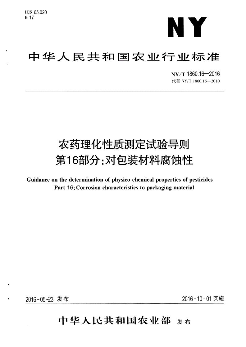 NY/T 1860.16-2016 农药理化性质测定试验导则 第16部分：对包装材料腐蚀性-第1页