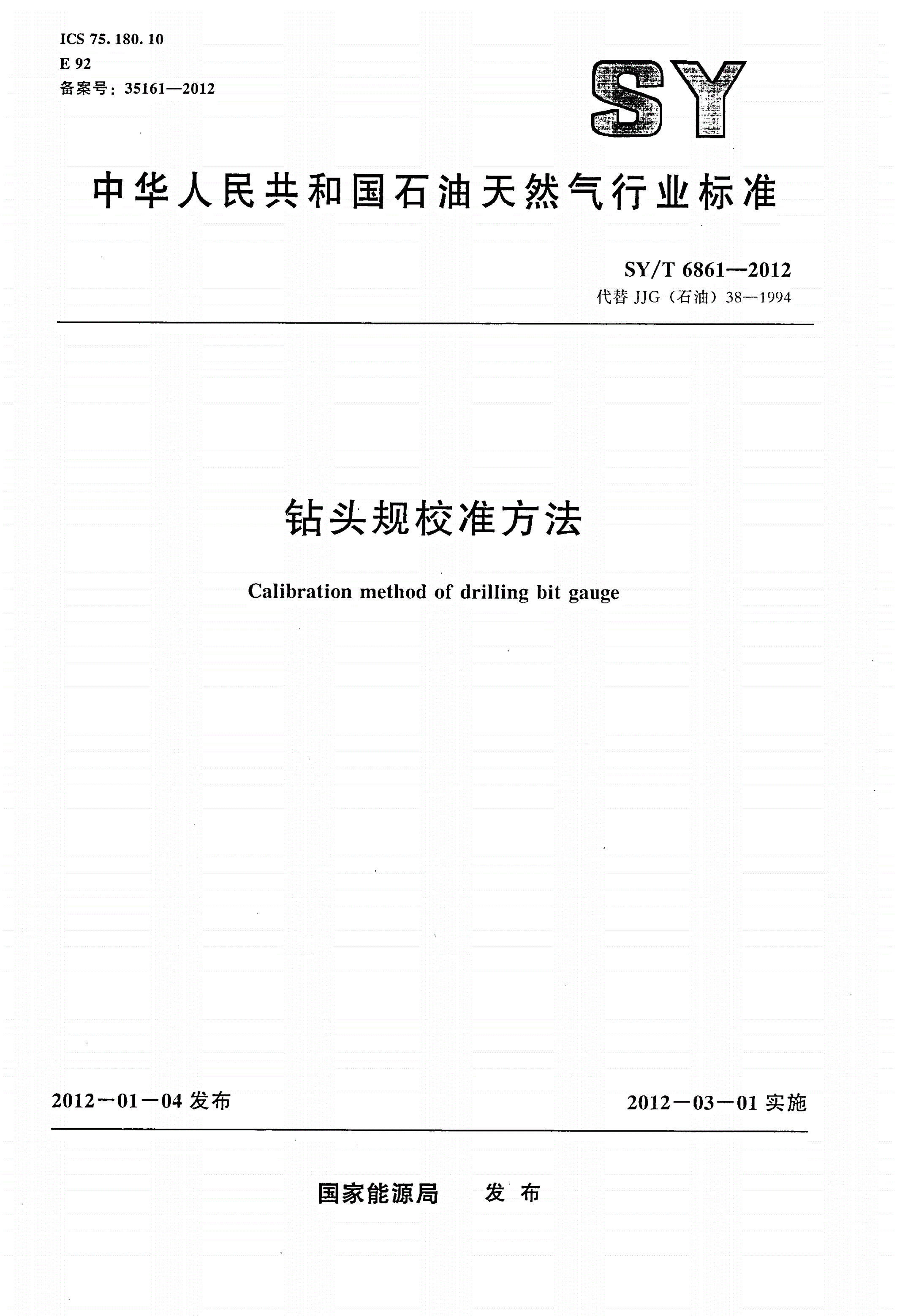 SY/T 6861-2012 钻头规校准方法-第1页