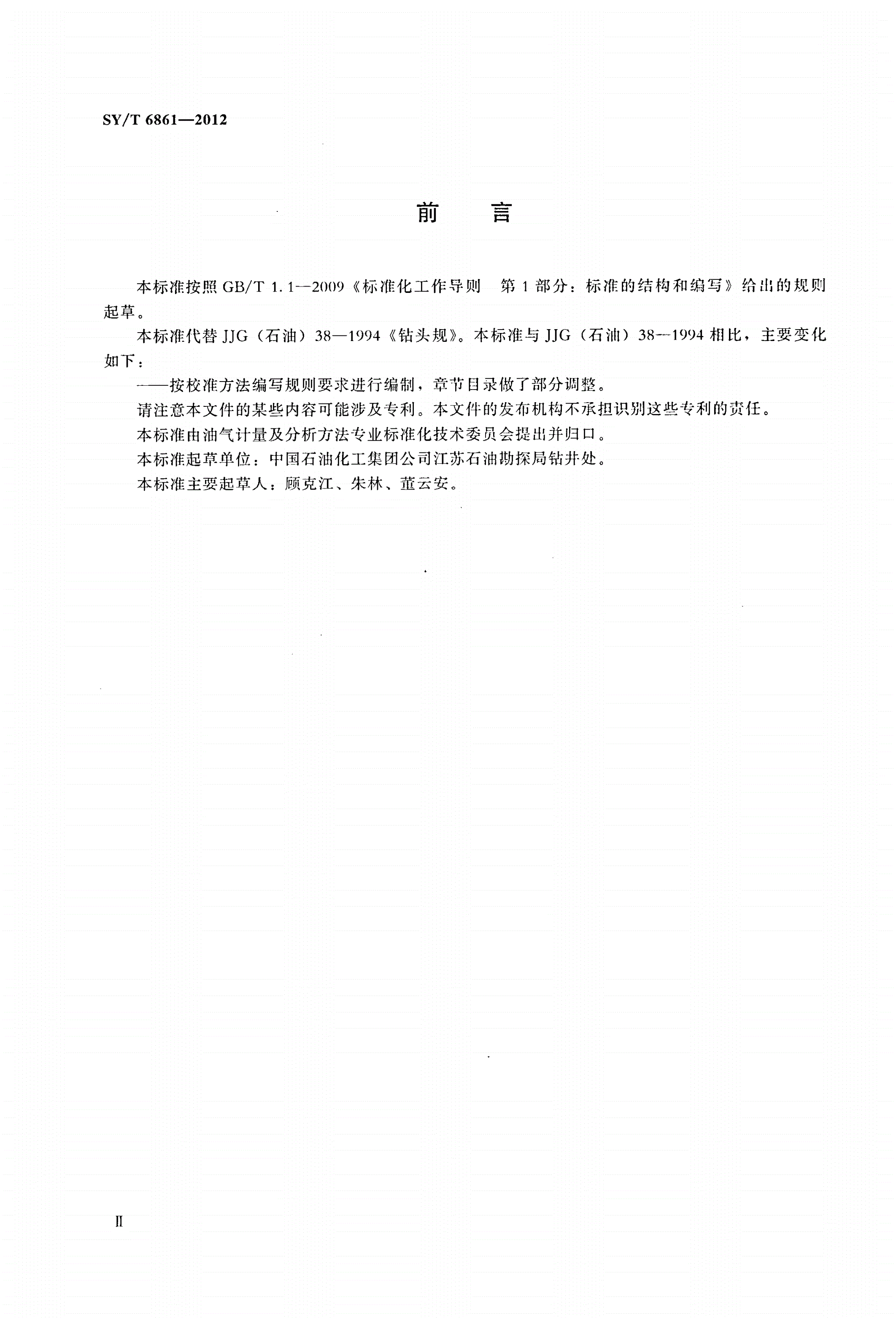 SY/T 6861-2012 钻头规校准方法-第3页