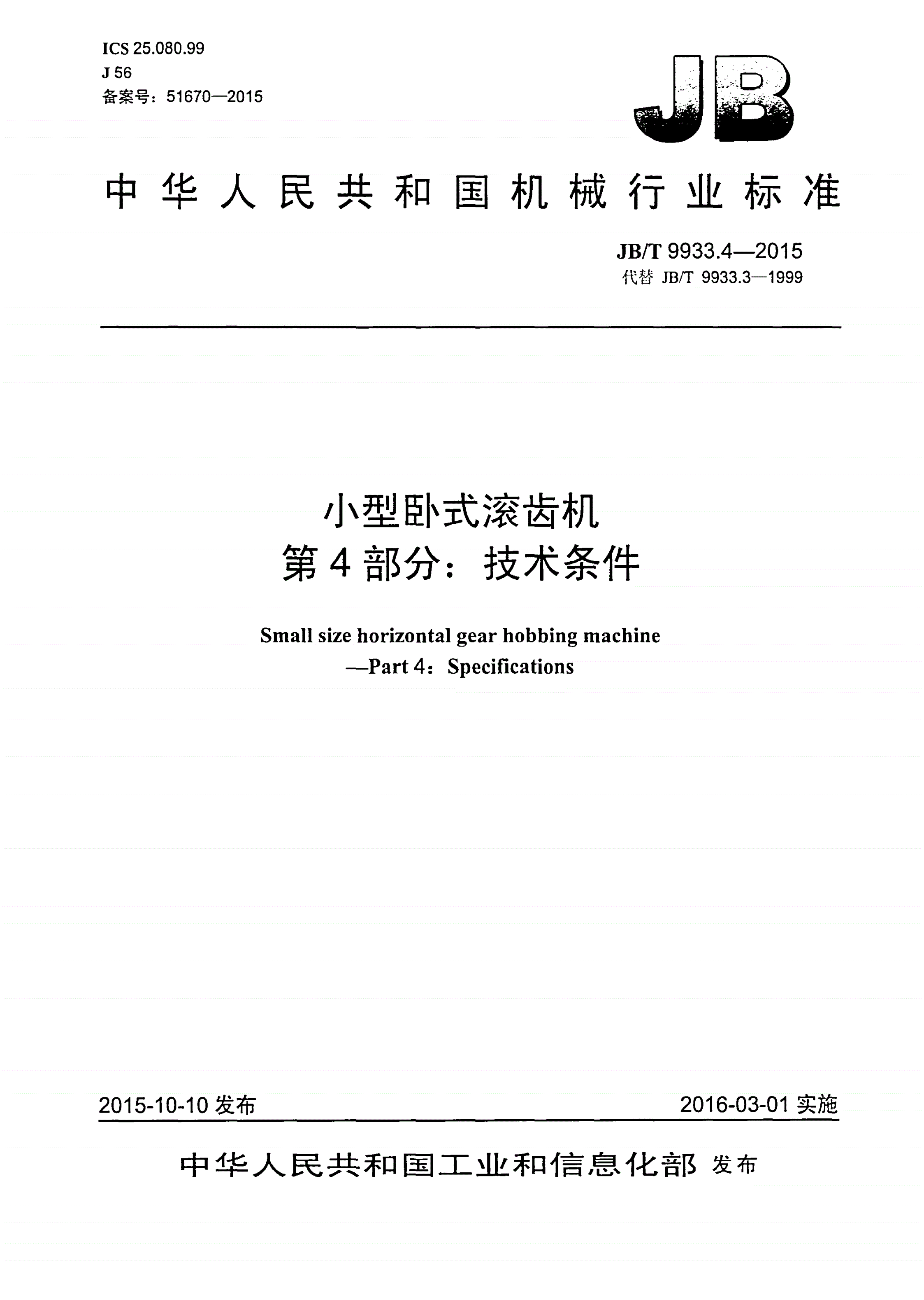 JB/T 9933.4-2015 小型卧式滚齿机 第4部分：技术条件-第1页