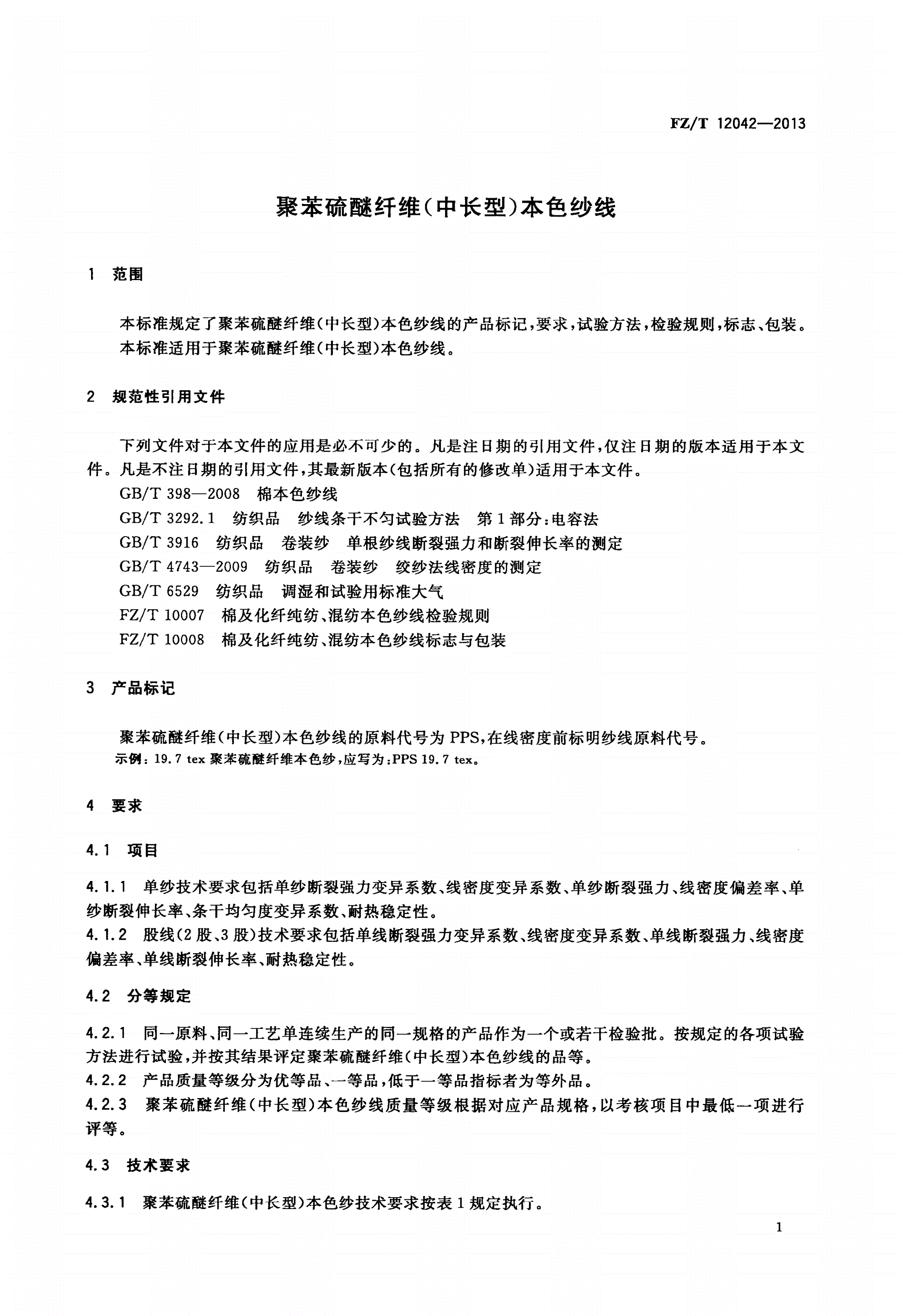 FZ/T 12042-2013 聚苯硫醚纤维(中长型)本色纱线-第3页