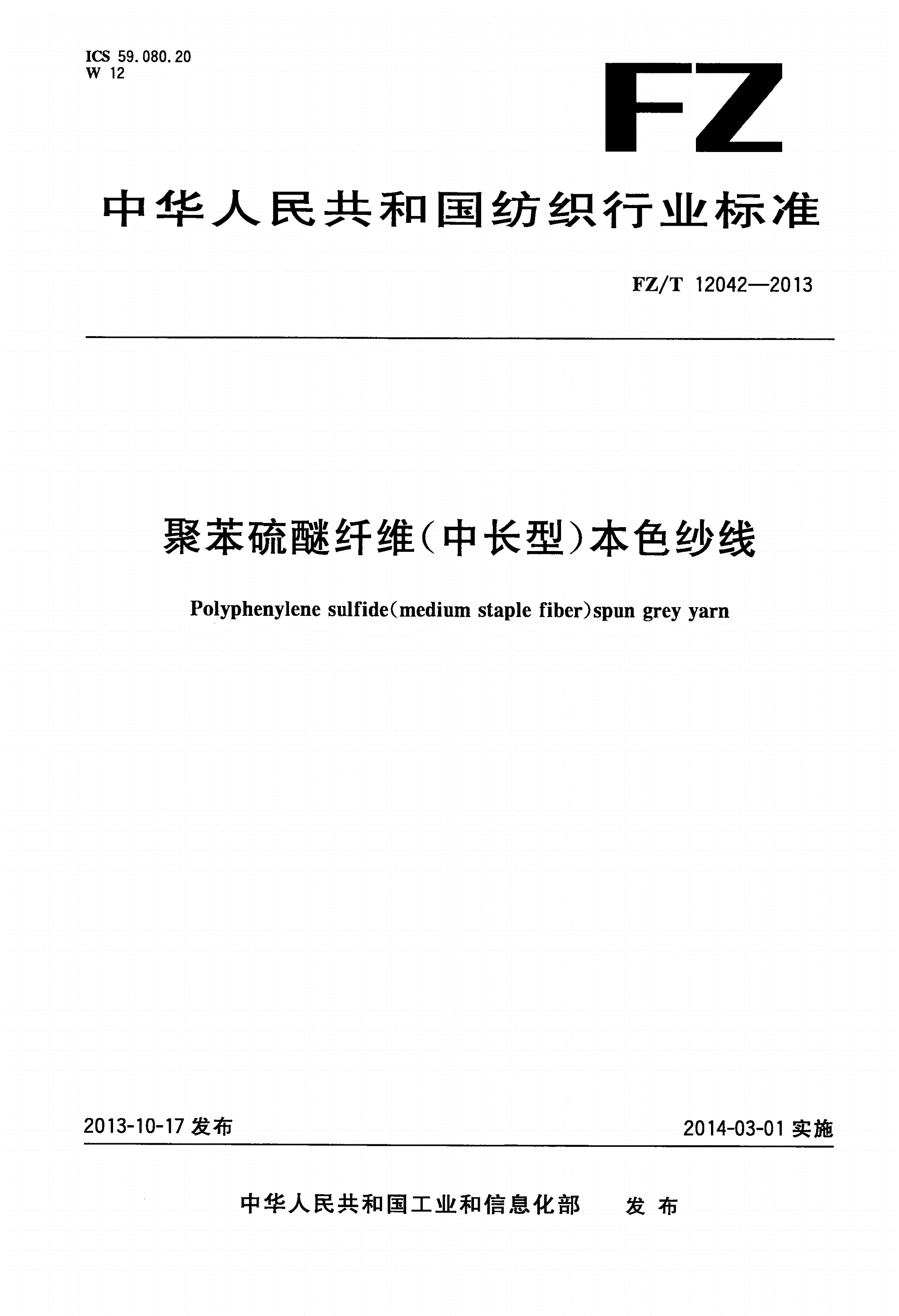 FZ/T 12042-2013 聚苯硫醚纤维(中长型)本色纱线-第1页