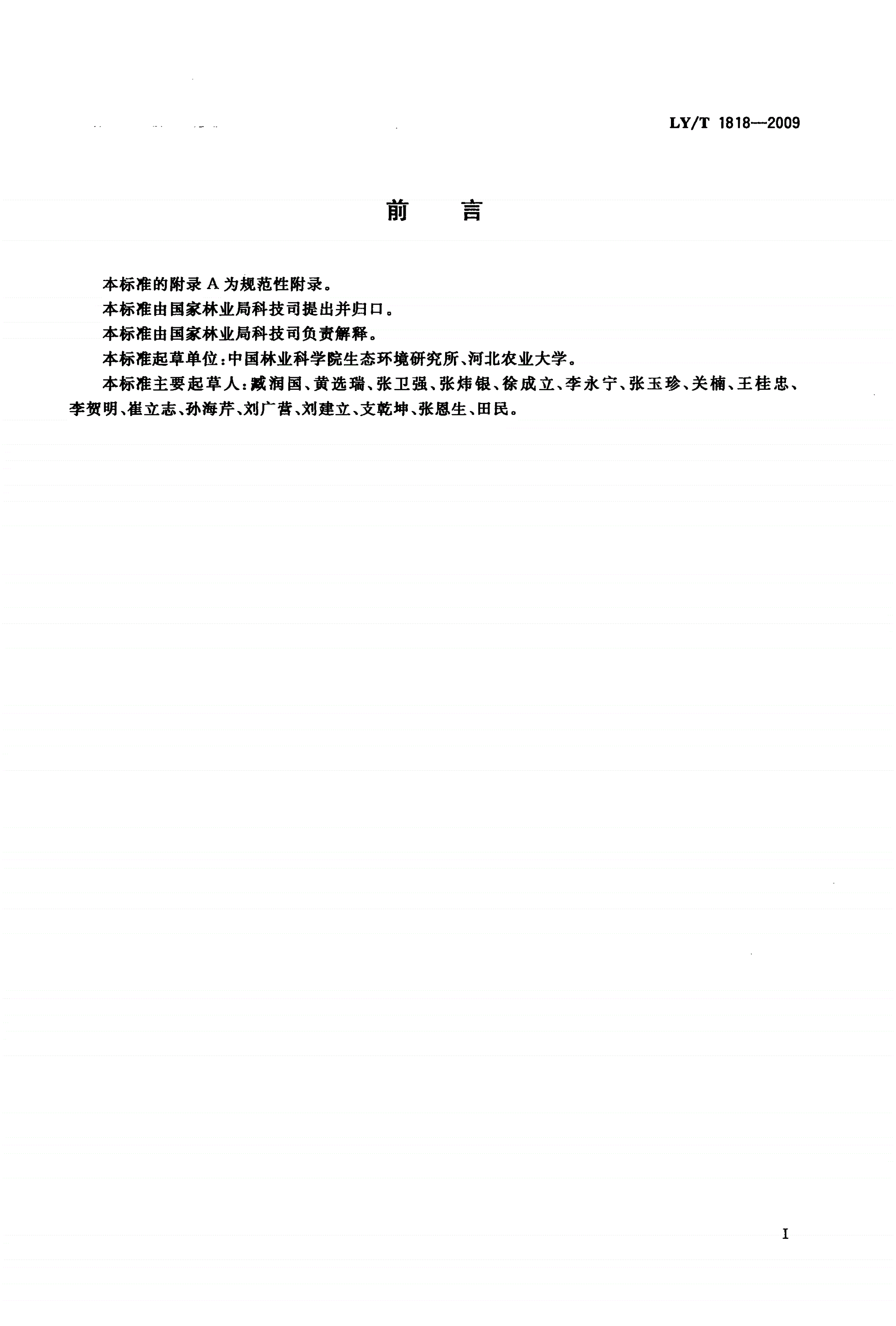 LY/T 1818-2009 天然林资源保护工程建设评价技术规程-第2页