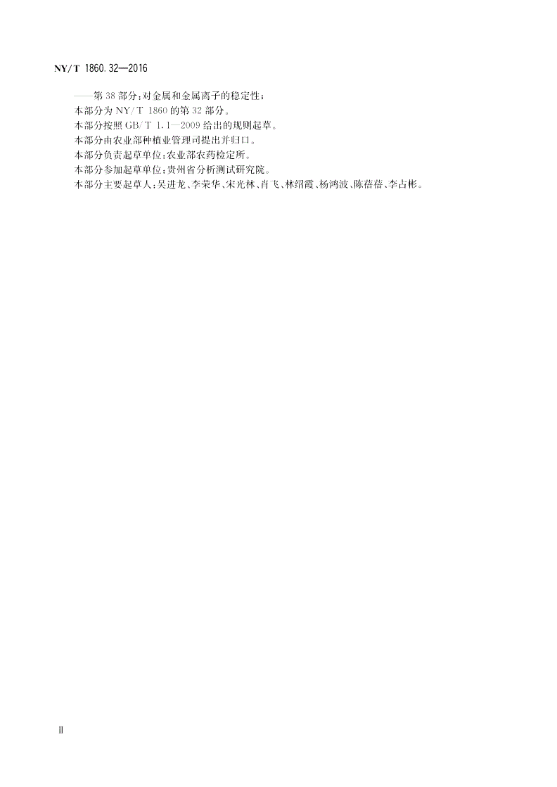 NY/T 1860.32-2016 农药理化性质测定试验导则 第32部分：粒径分布-第3页