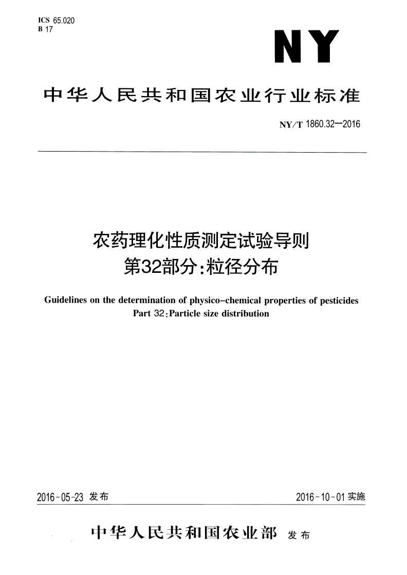 NY/T 1860.32-2016 农药理化性质测定试验导则 第32部分：粒径分布-第1页