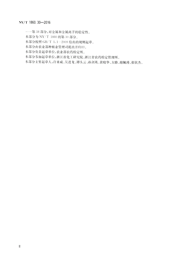 NY/T 1860.30-2016 农药理化性质测定试验导则 第30部分：水中解离常数-第3页