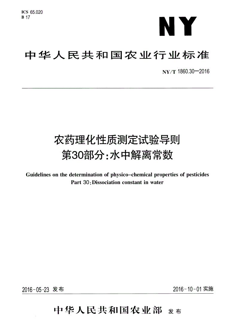 NY/T 1860.30-2016 农药理化性质测定试验导则 第30部分：水中解离常数-第1页