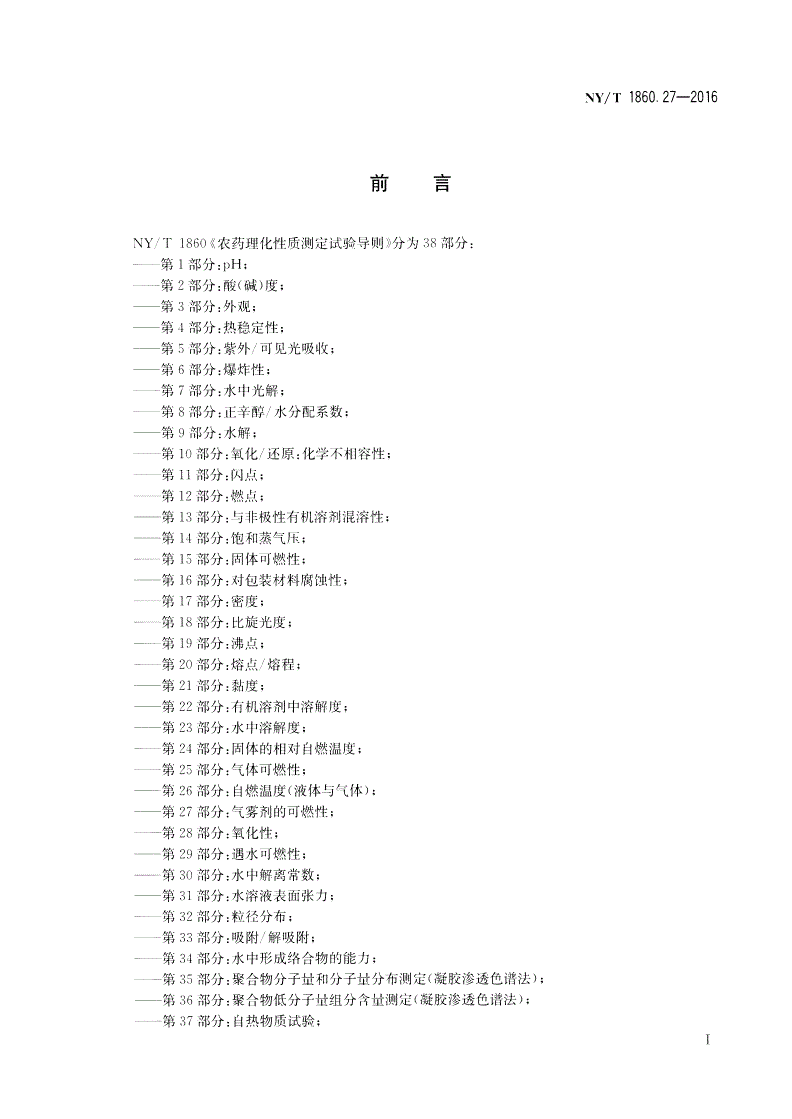 NY/T 1860.27-2016 农药理化性质测定试验导则 第27部分：气雾剂的可燃性-第2页