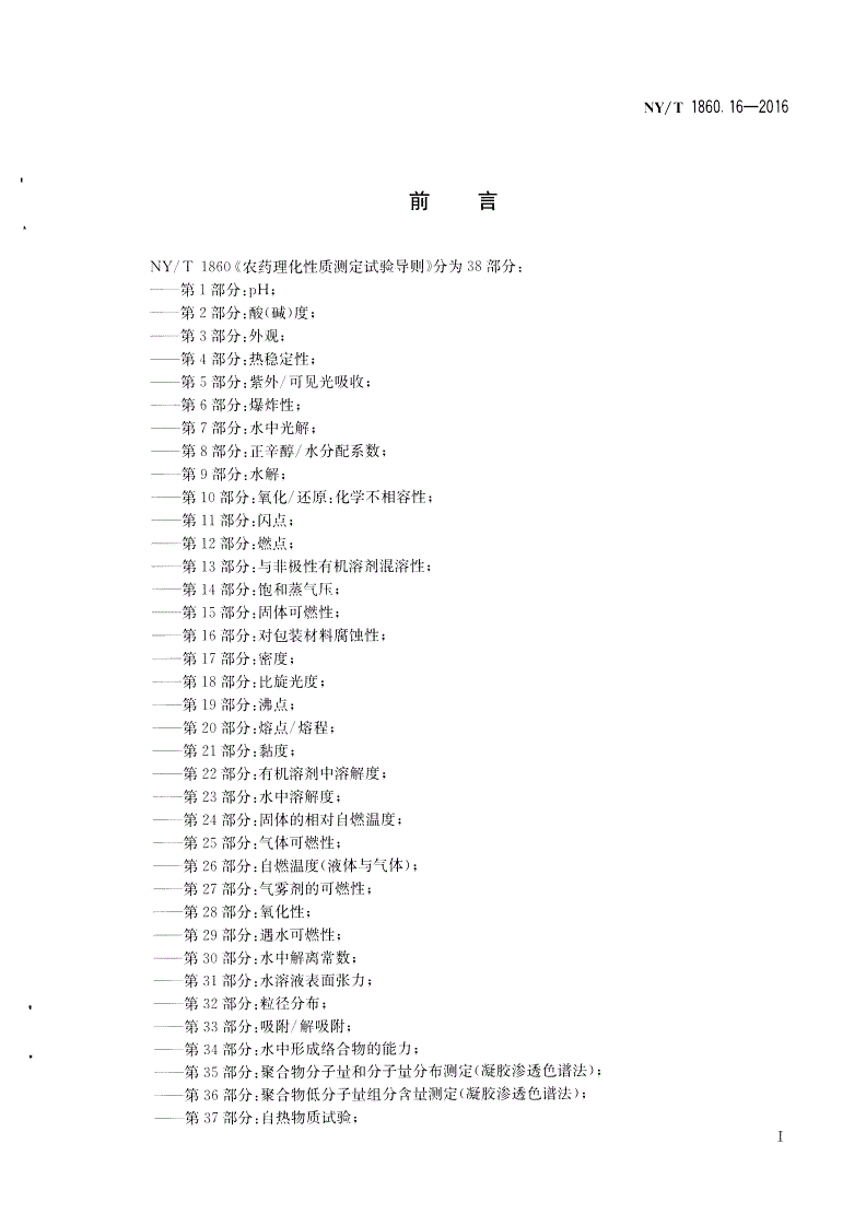 NY/T 1860.16-2016 农药理化性质测定试验导则 第16部分：对包装材料腐蚀性-第2页