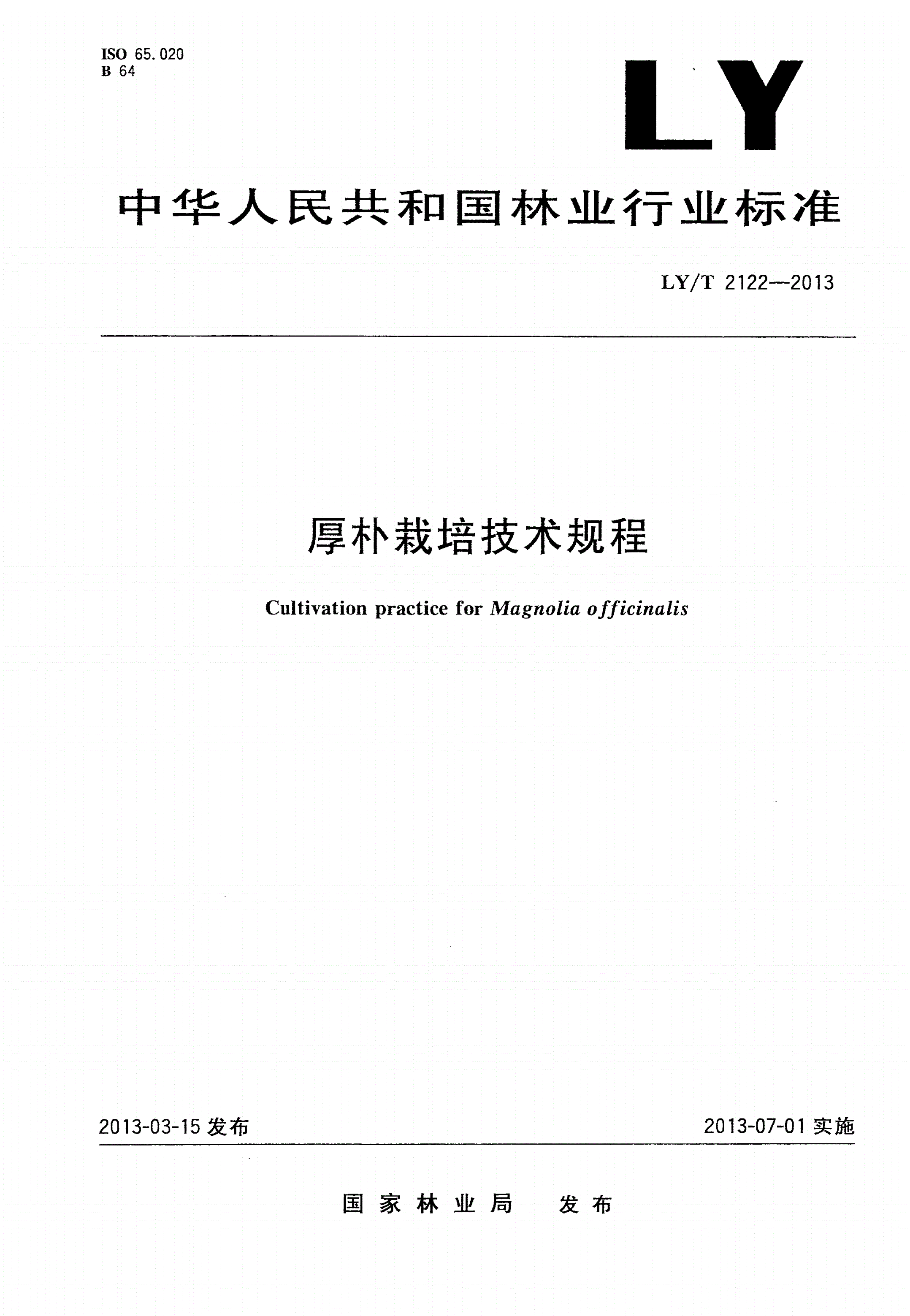 LY/T 2122-2013 厚朴栽培技术规程-第1页