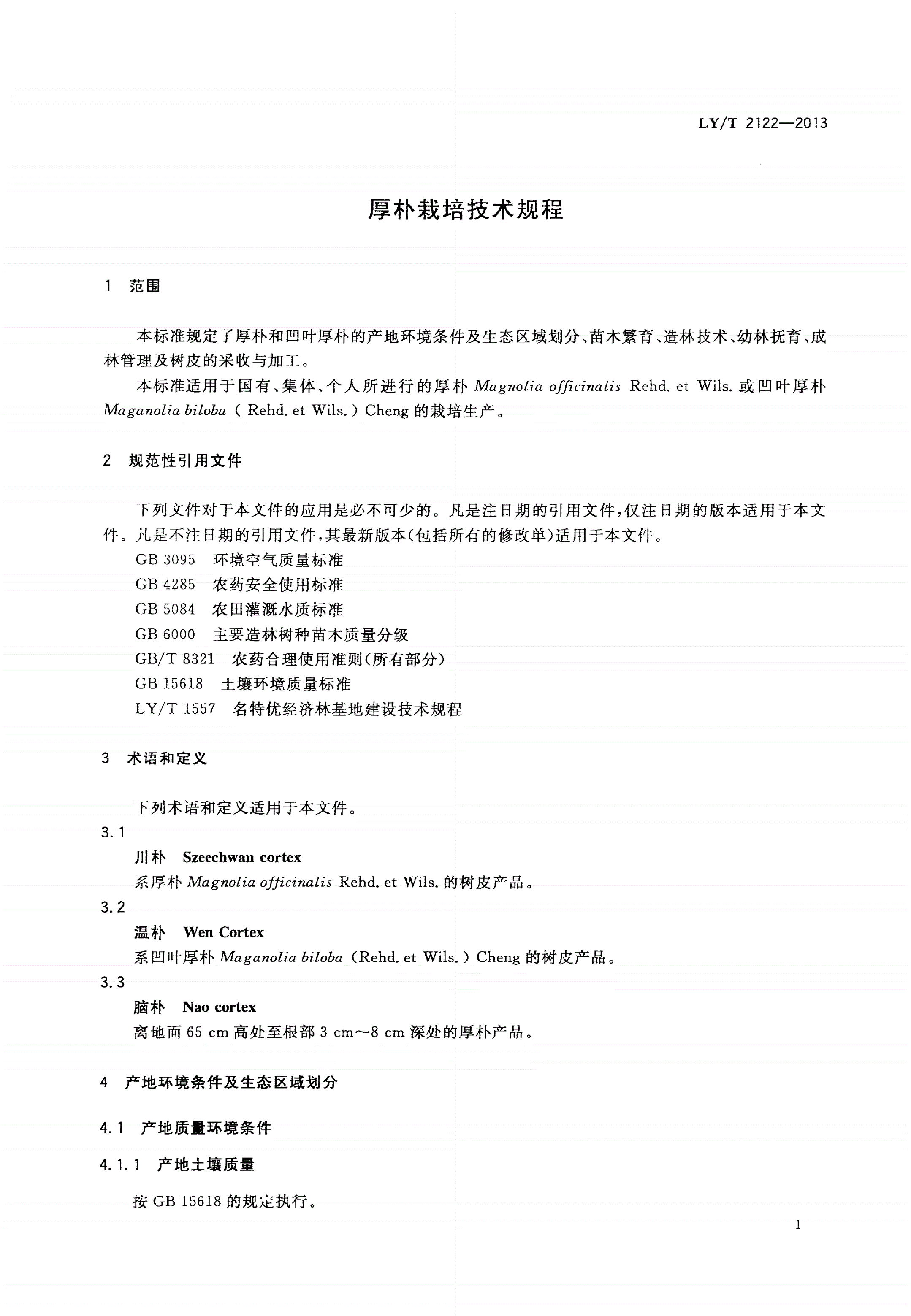 LY/T 2122-2013 厚朴栽培技术规程-第3页