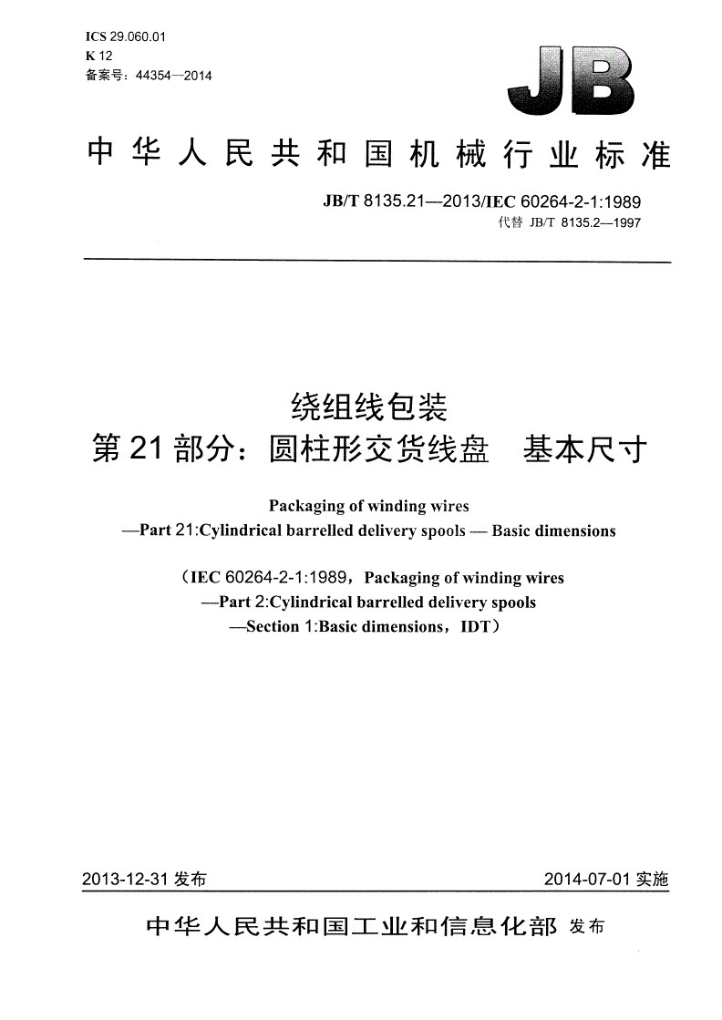 JB/T 8135.21-2013 绕组线包装 第21部分：圆柱形交货线盘 基本尺寸-第1页