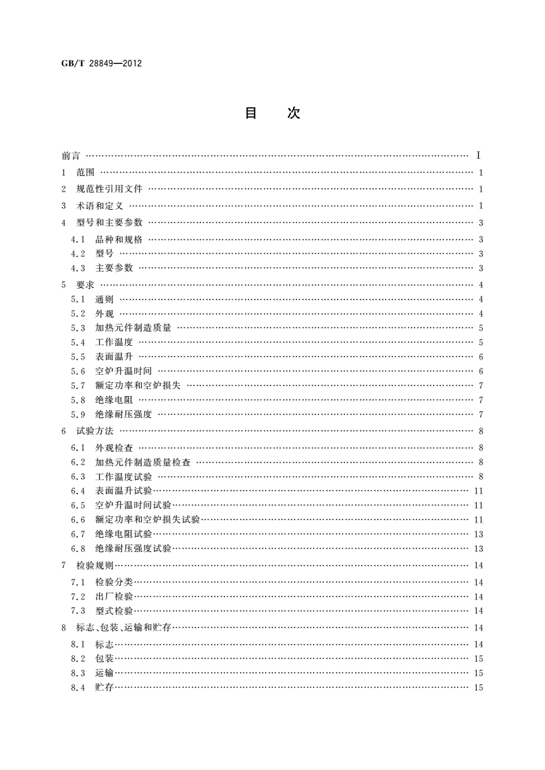 GB/T 28849-2012 SX系列实验用箱式电阻炉-第2页